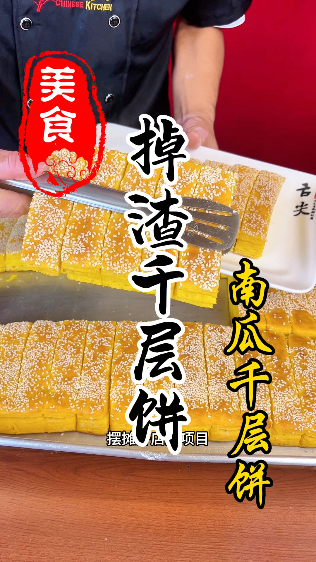 香掉牙南瓜千层饼详细做法教程
