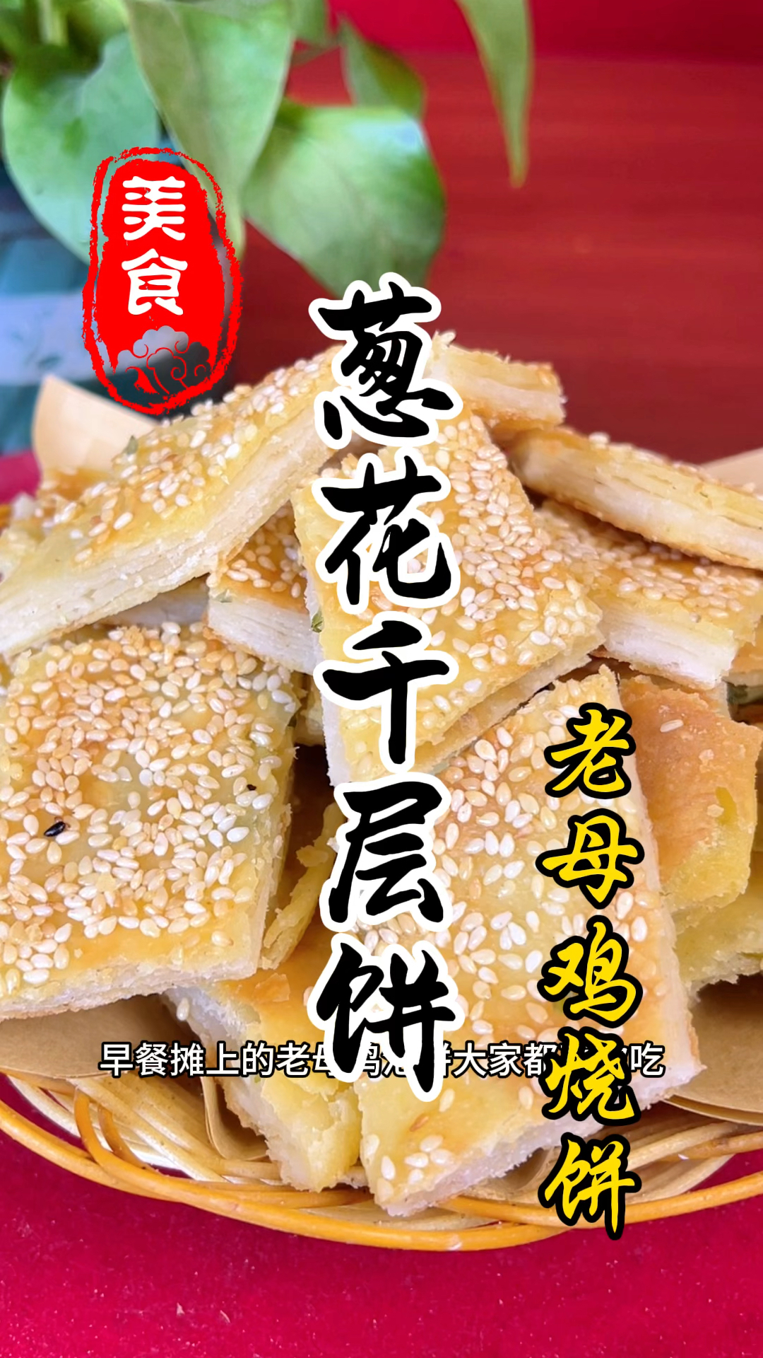 早餐摊上的老母鸡汤泡饼里面的千层饼详细做法教程