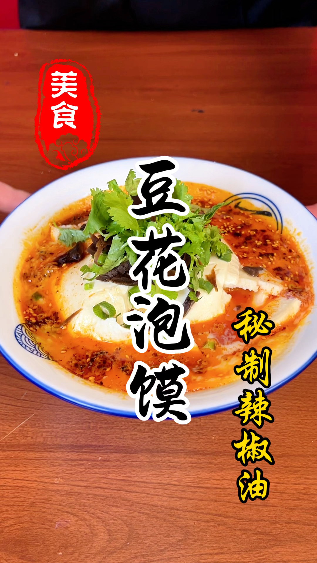 陕西西府的豆花泡馍辣椒油详细做法教程