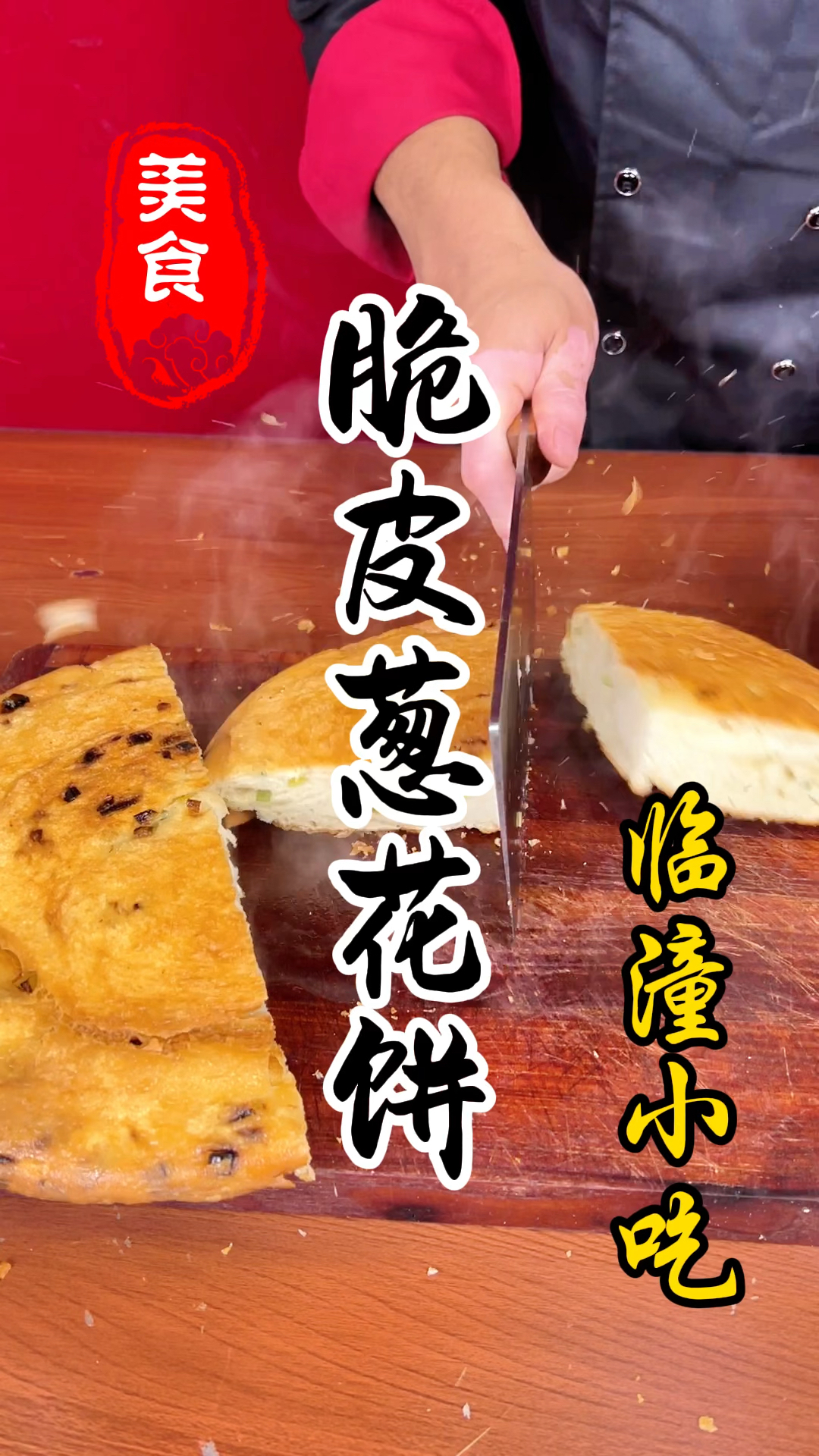 陕西特色小吃临潼小吃脆皮葱花饼详细做法