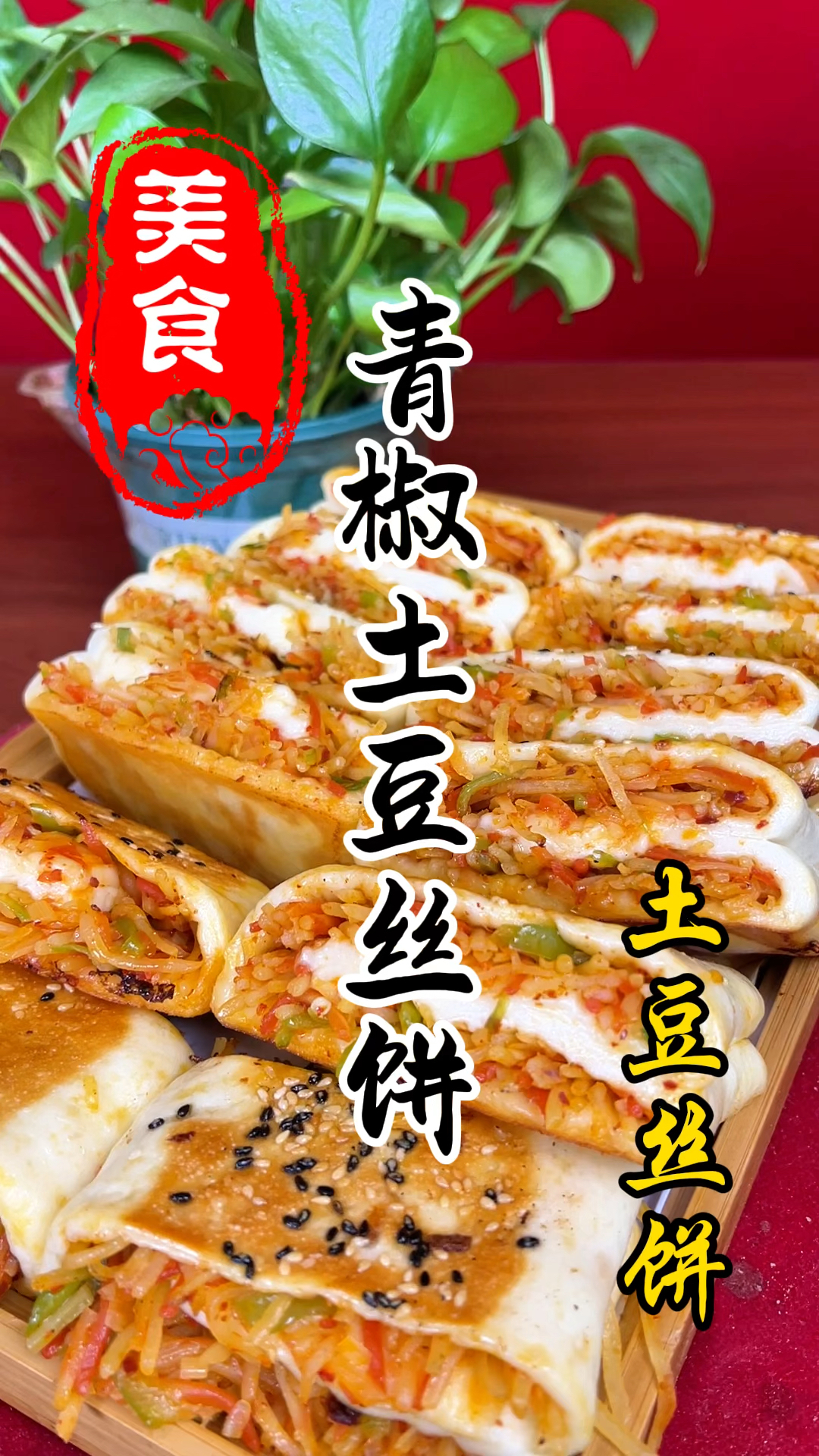 陕西特色小吃青椒土豆丝饼详细做法教程