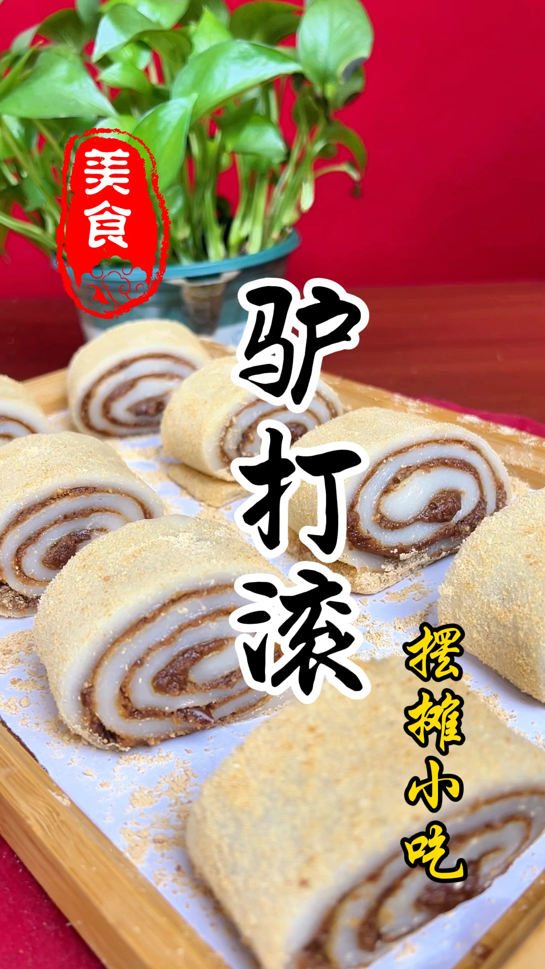 软糯香甜的老北京驴打滚详细做法教程