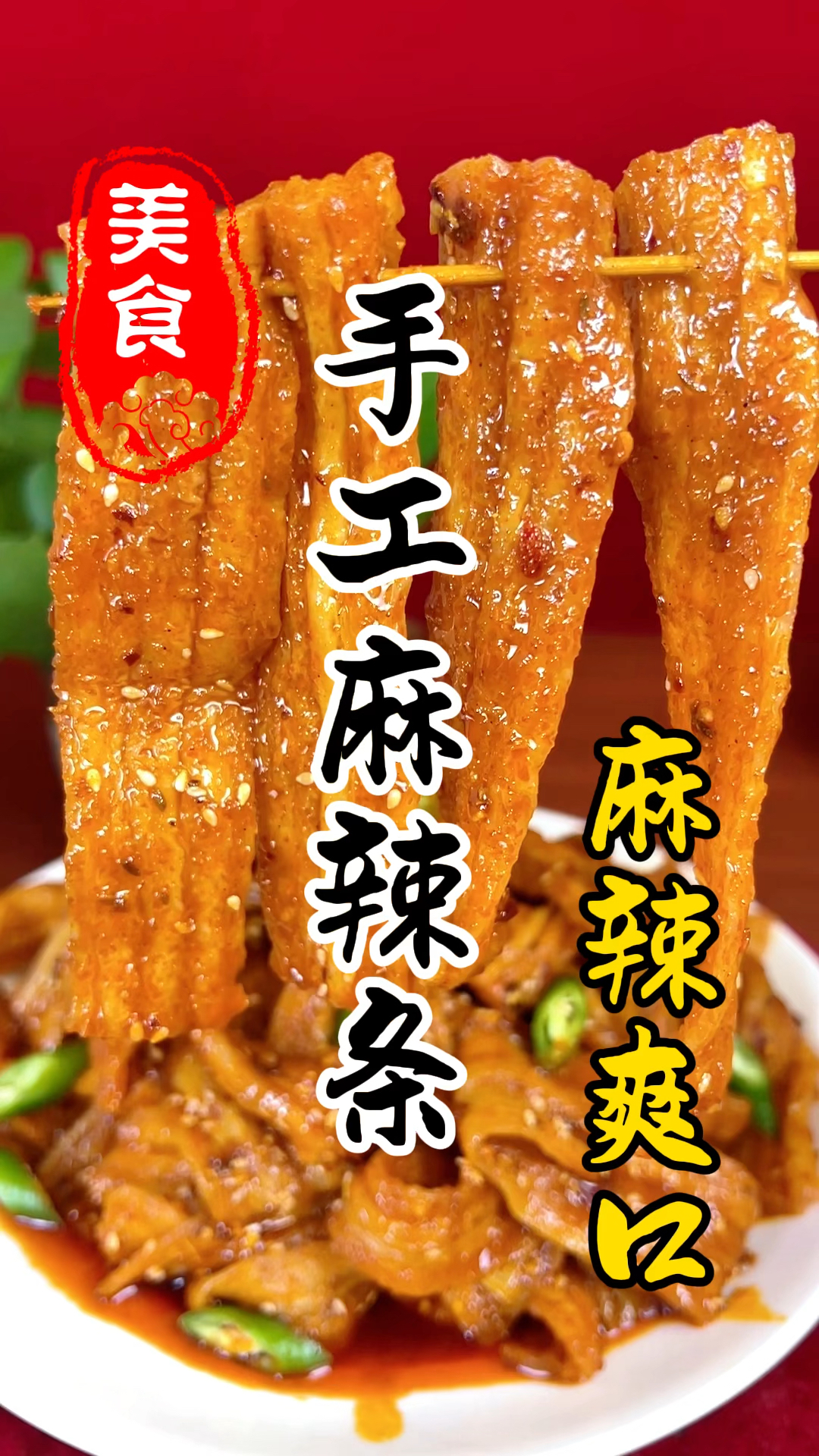 80.90童年回忆手工麻辣条详细做法教程