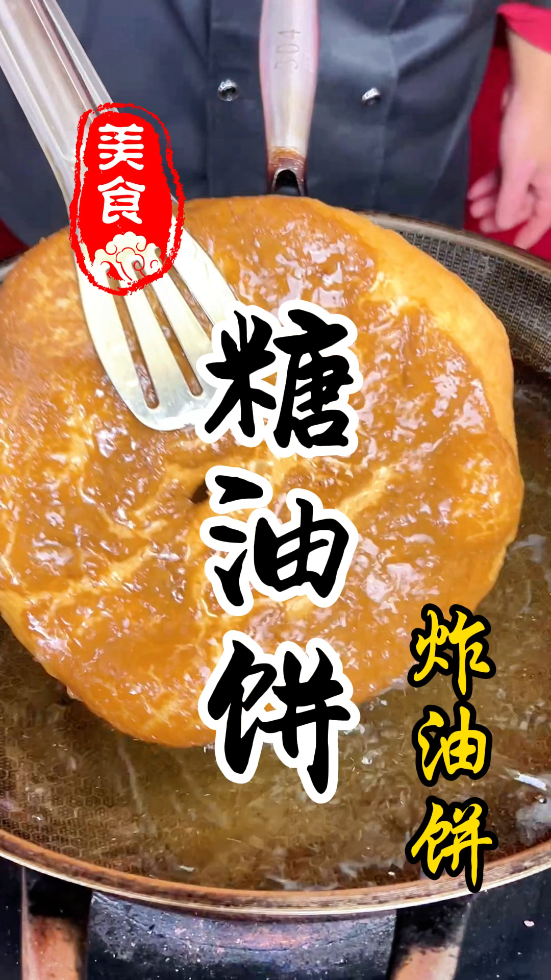 香甜酥脆的糖油饼详细做法教程