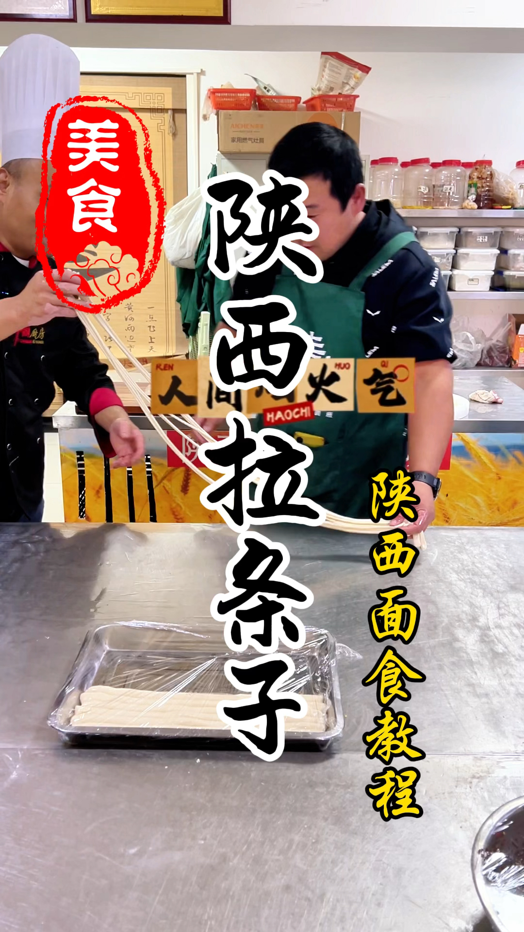 陕西特色小吃拉条子详细拉制手法教程