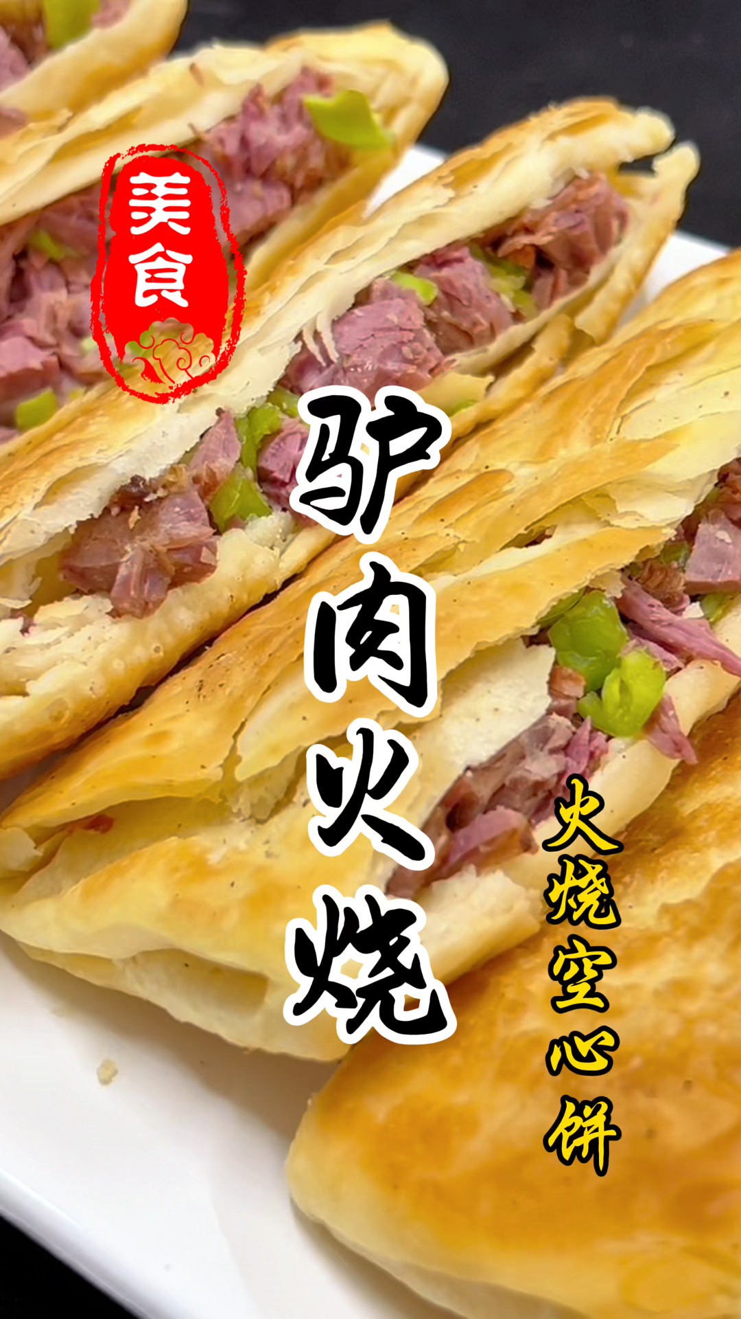 夜市摊位上的驴肉火烧详细做法教程