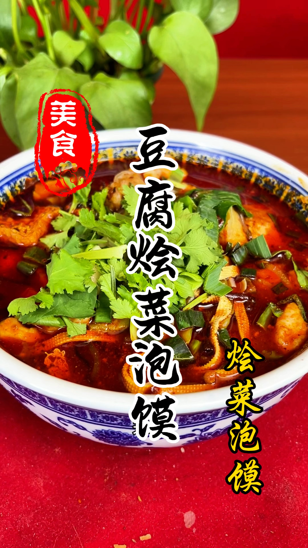 夜市摊位上的豆腐烩菜泡馍详细做法教程