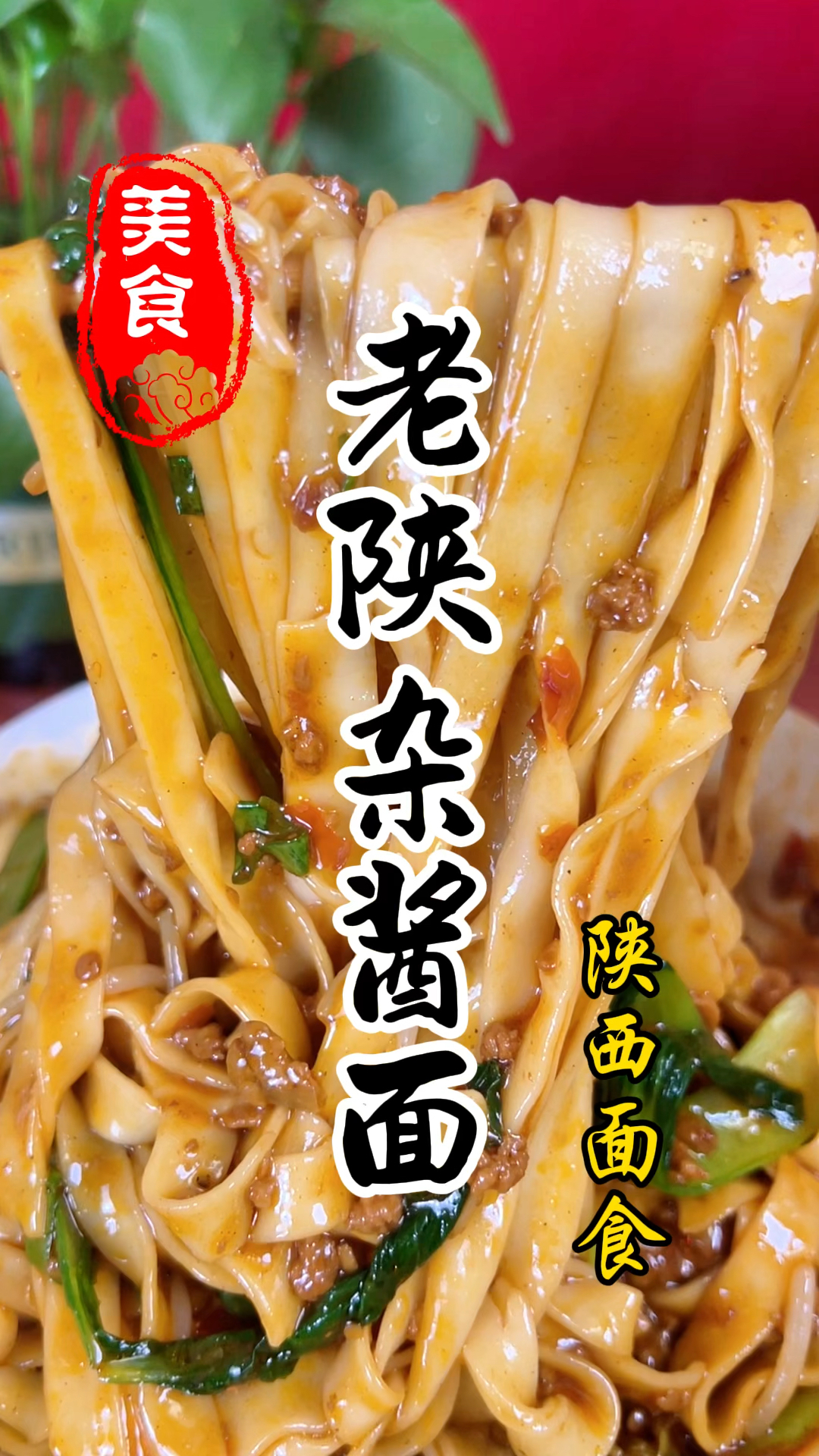 陕西面馆里面的炸酱面详细做法教程