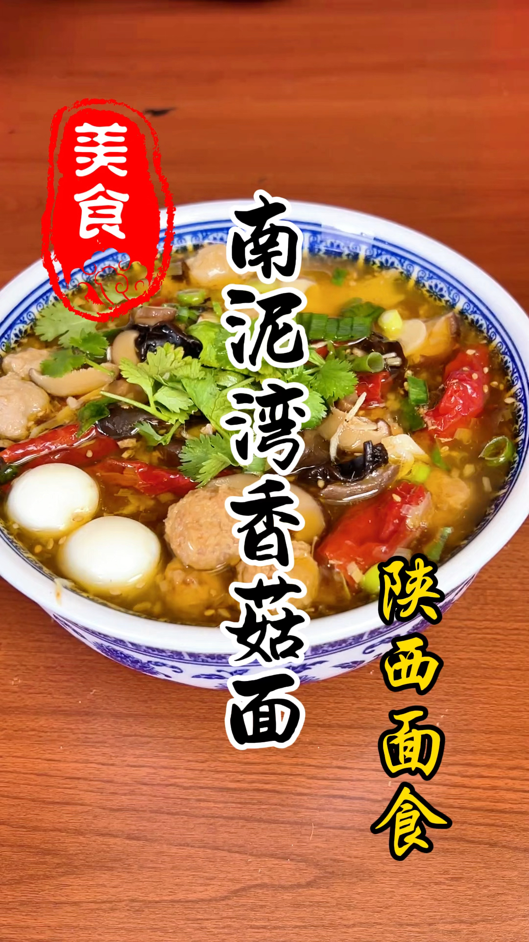 陕西特色面食南泥湾香菇面详细做法教程