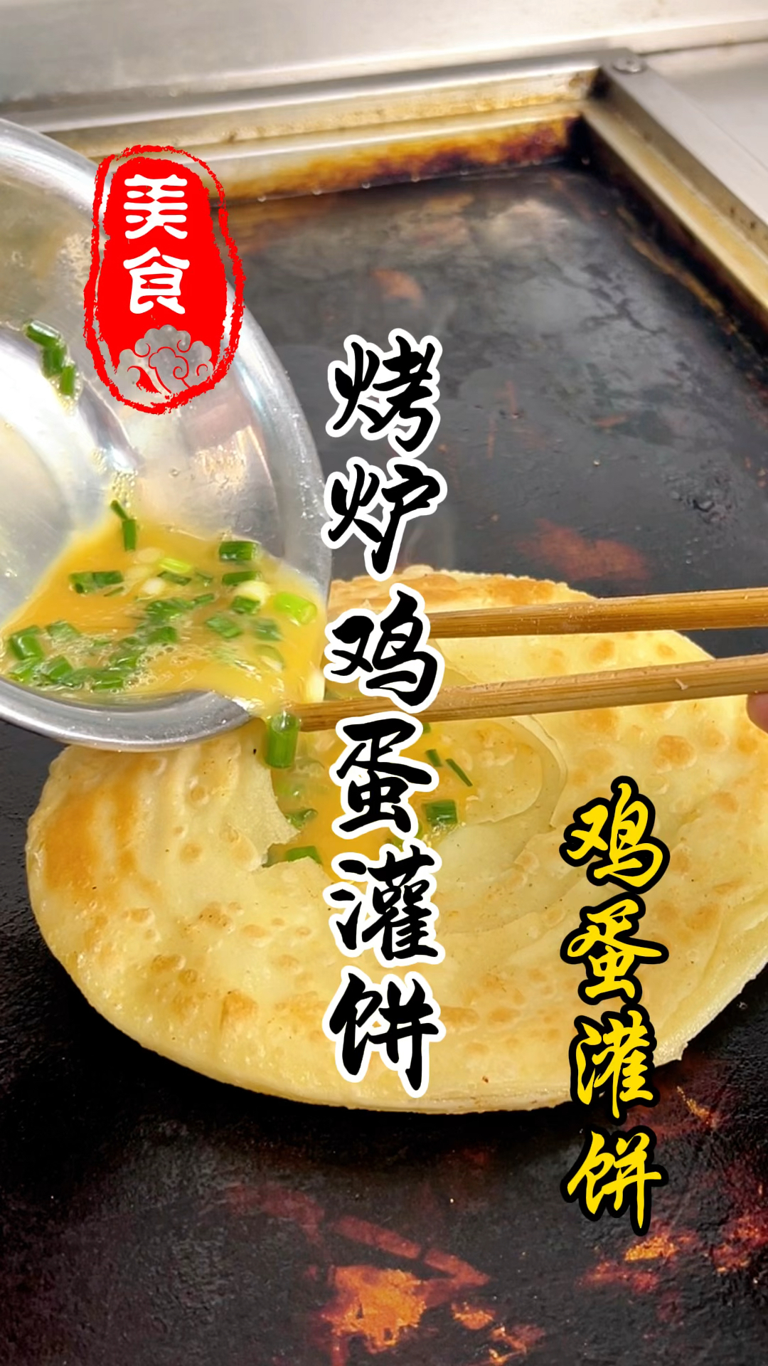 早餐摊上的烤炉鸡蛋灌饼详细做法教程