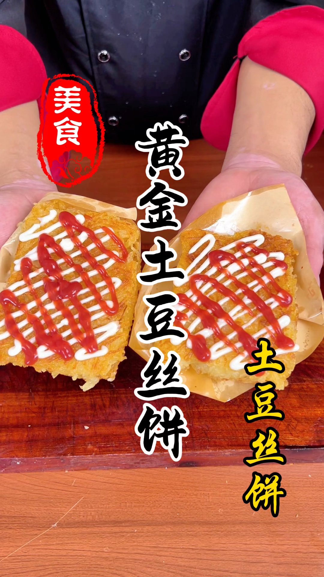 夜市摊位上的黄金土豆丝饼详细做法教程