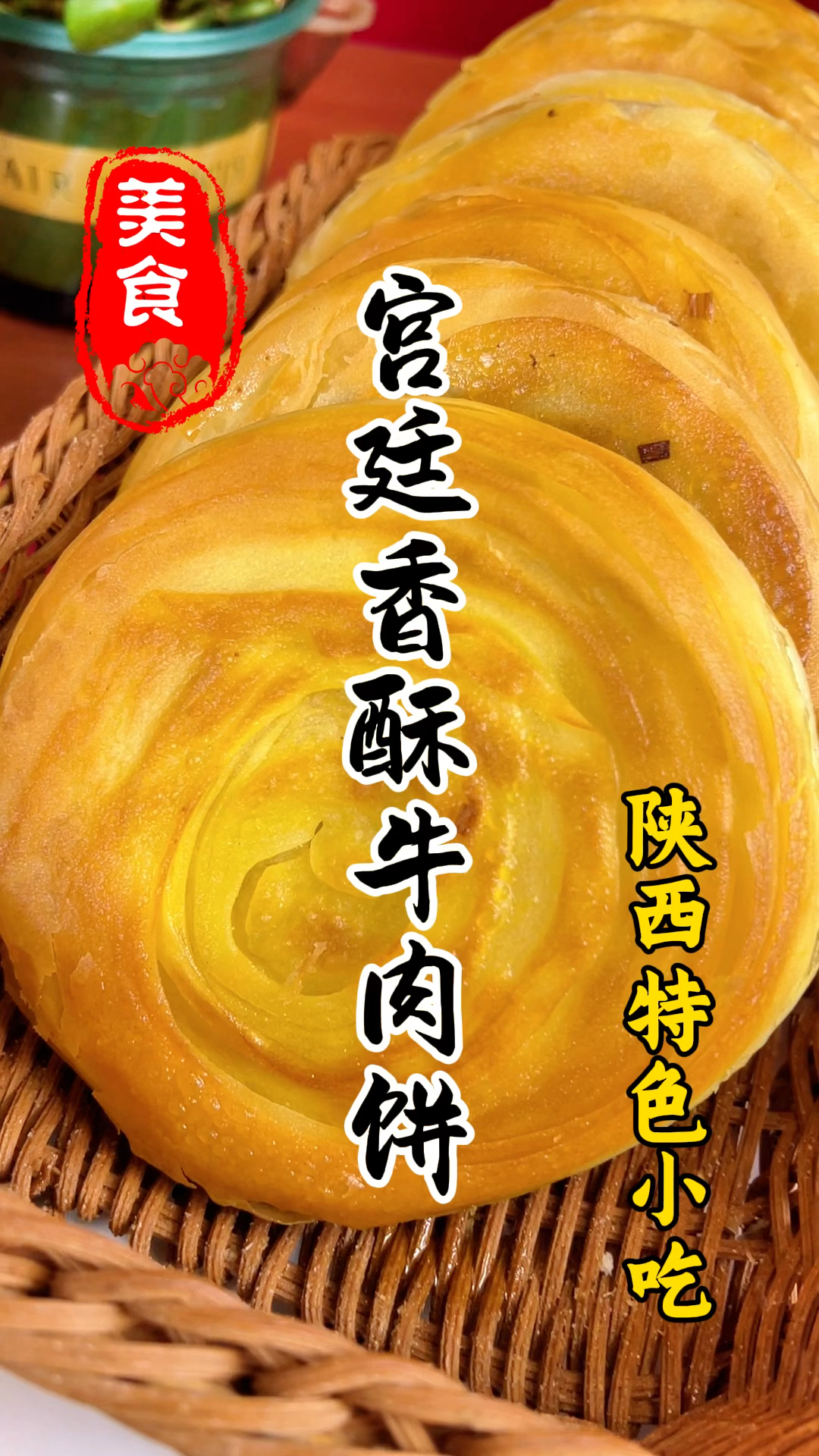 陕西特色小吃宫廷香酥牛肉饼详细做法教程