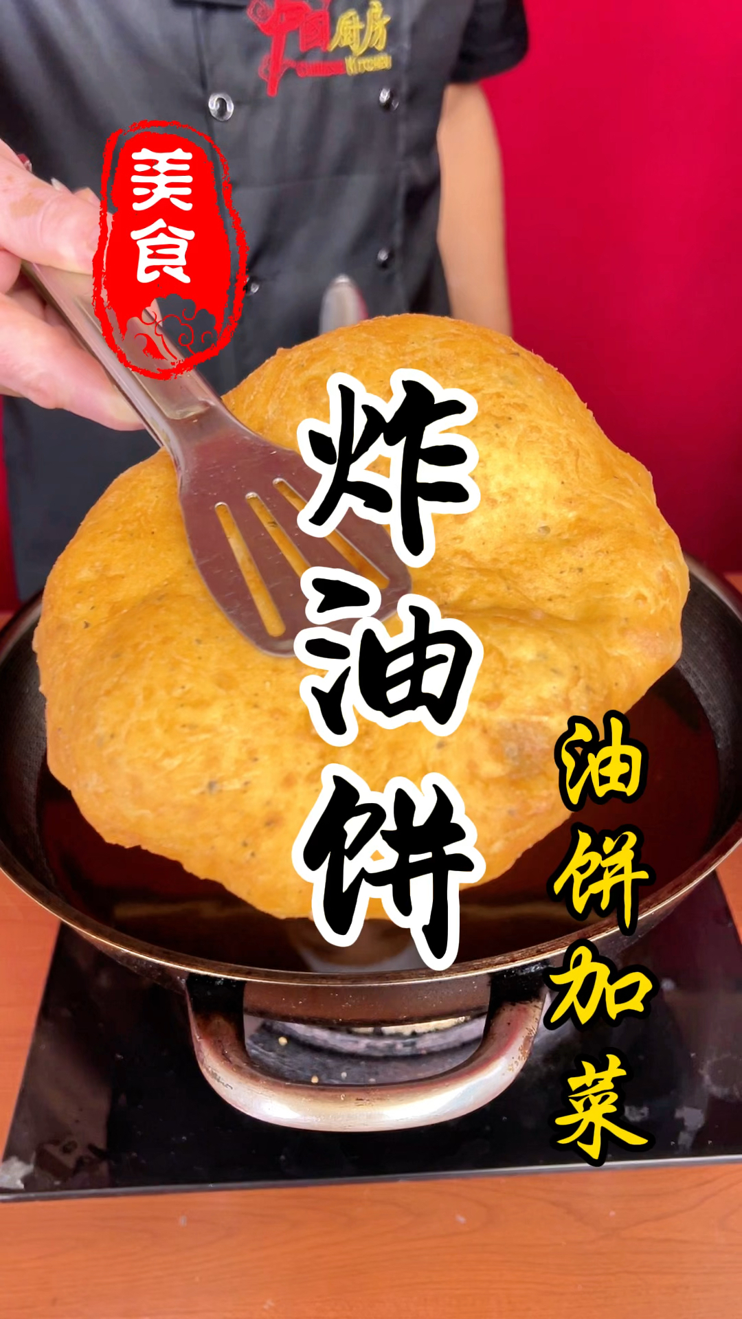 早餐摊上的油饼卷菜详细做法教程