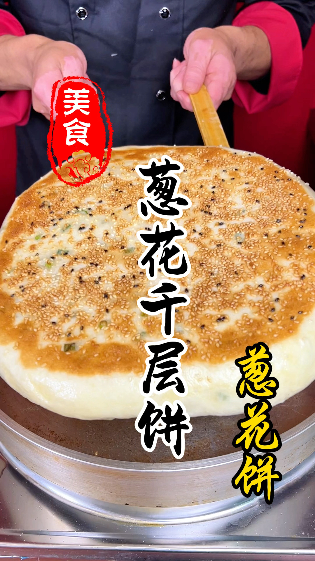 烧饼摊上的发面千层饼详细做法教程