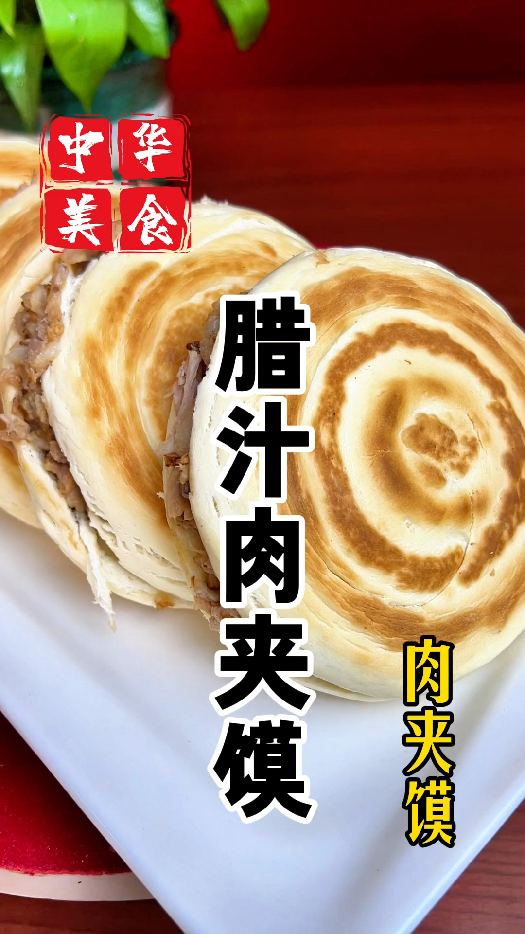 陕西特色小吃腊汁肉夹馍详细做法教程