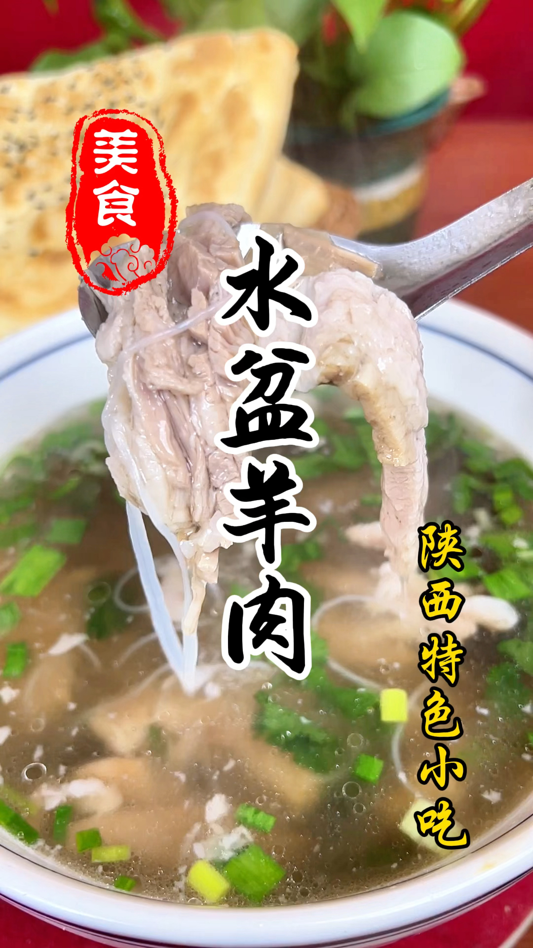 陕西特色小吃水盆羊肉详细做法教程