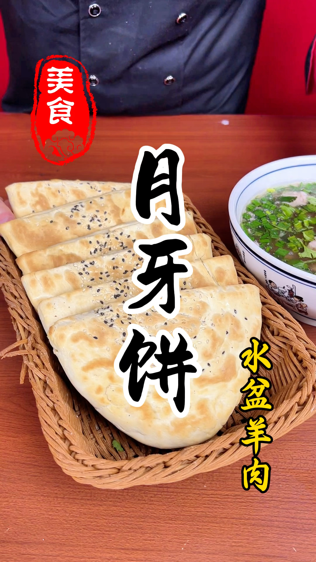 水盆羊肉店里面的月牙饼详细做法教程