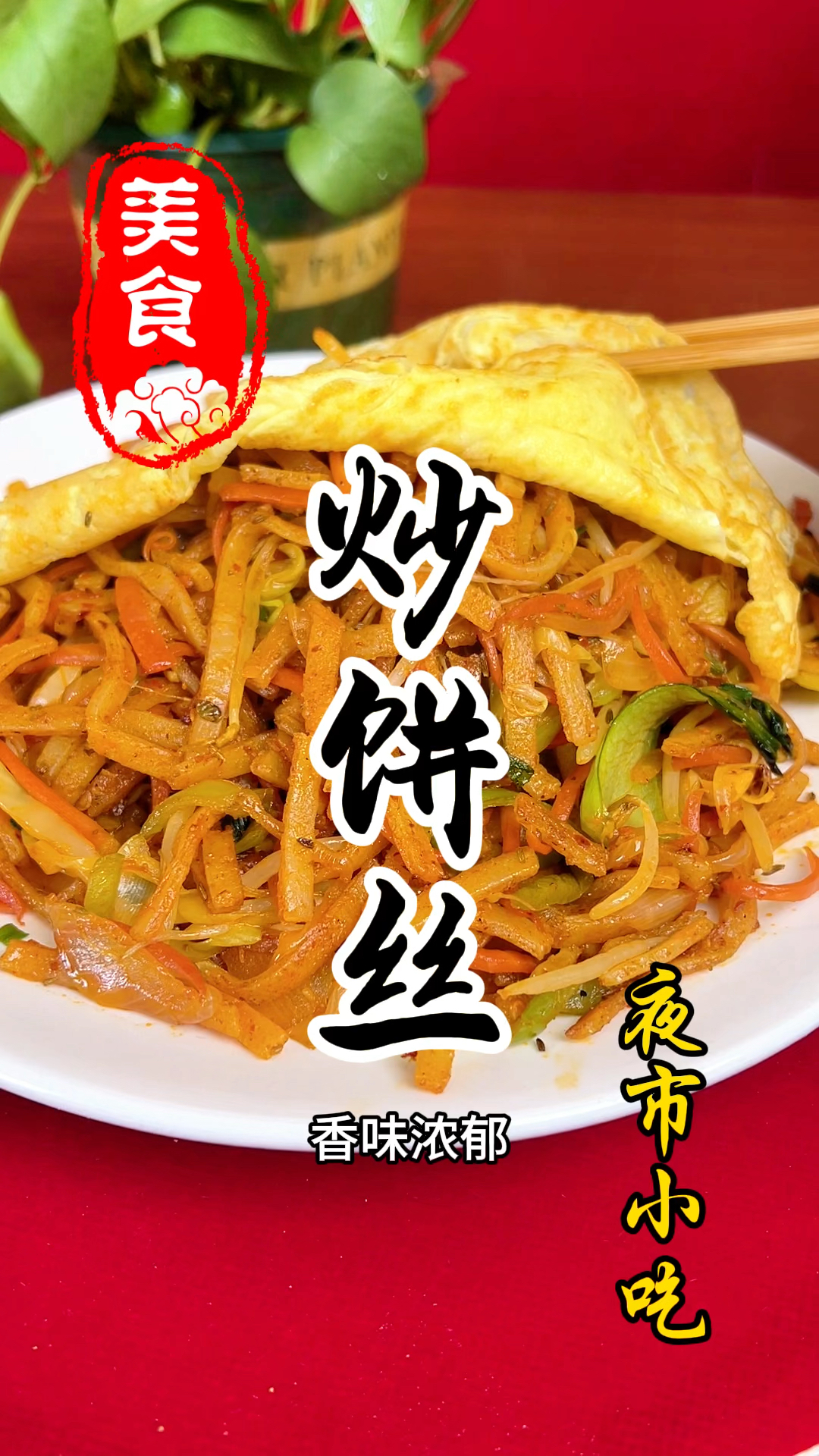 夜市小吃摊上的炒饼丝详细做法教程