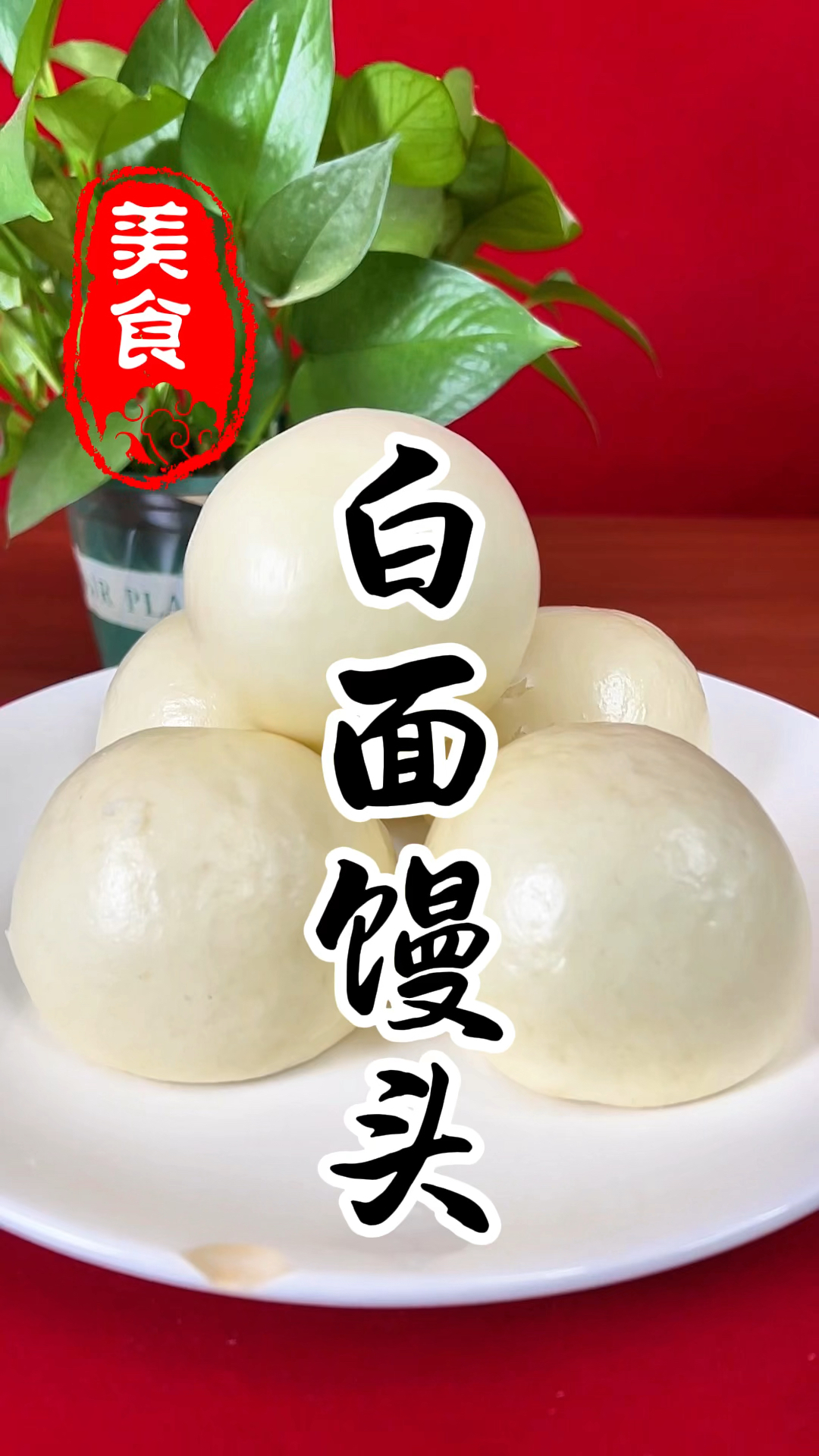 表皮雪白蓬松暄软的白面馒头详细做法教程