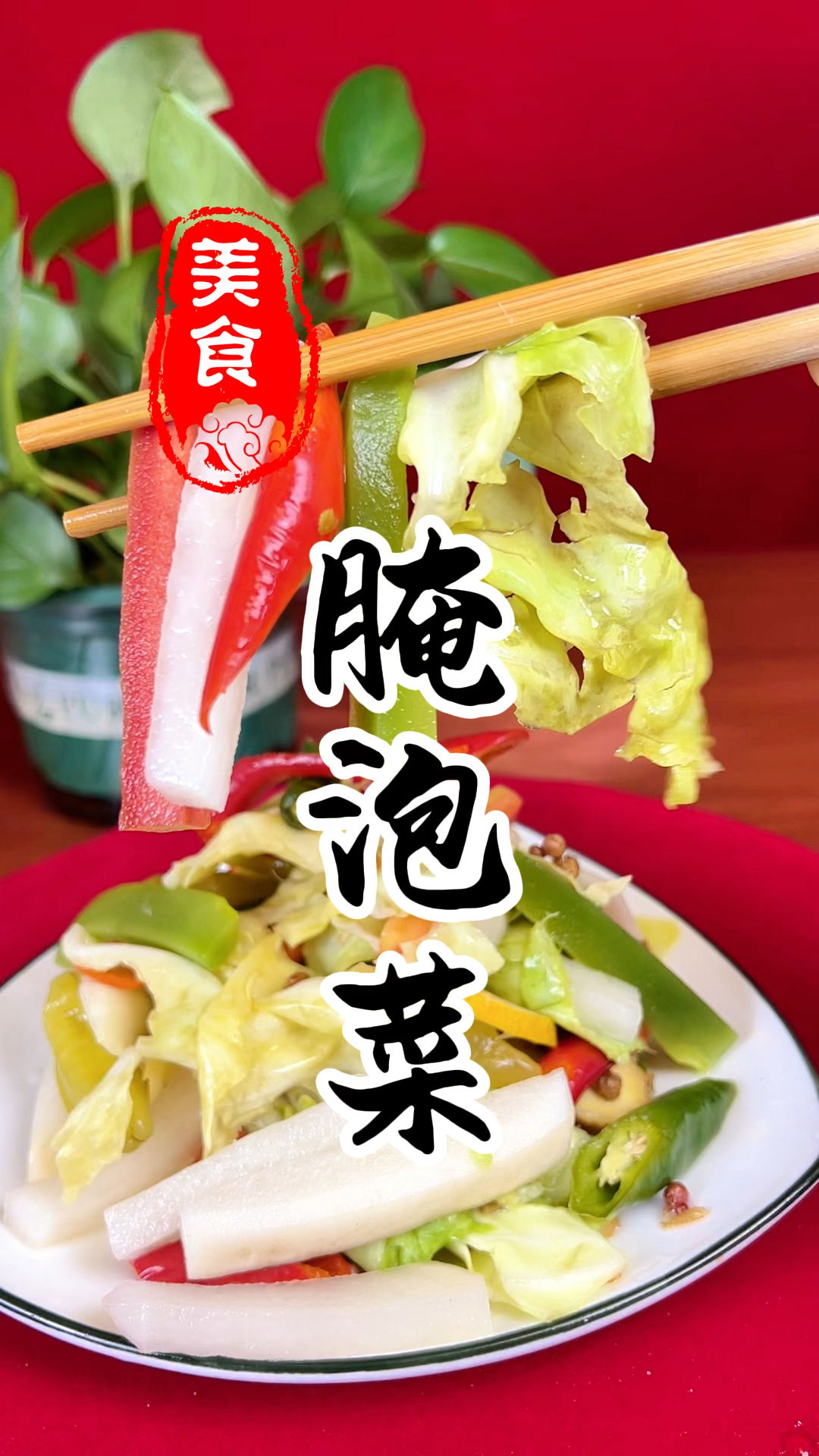 陕西面馆里面的泡菜详细做法教程