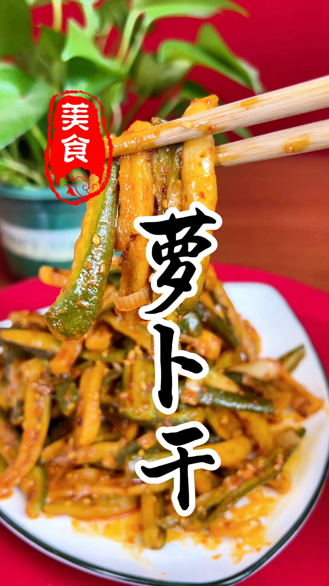 冬天的萝卜干怎样腌才好吃