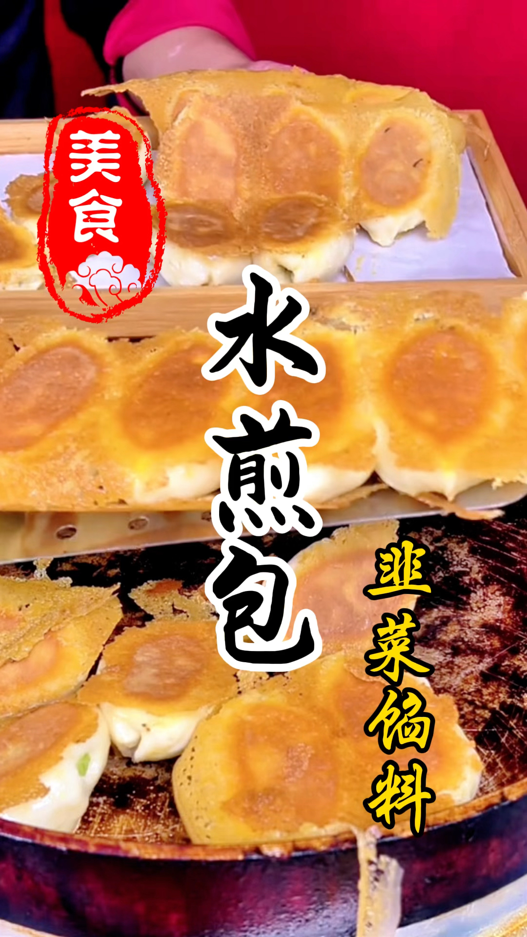 早餐上的水煎包韭菜馅料详细调制方法