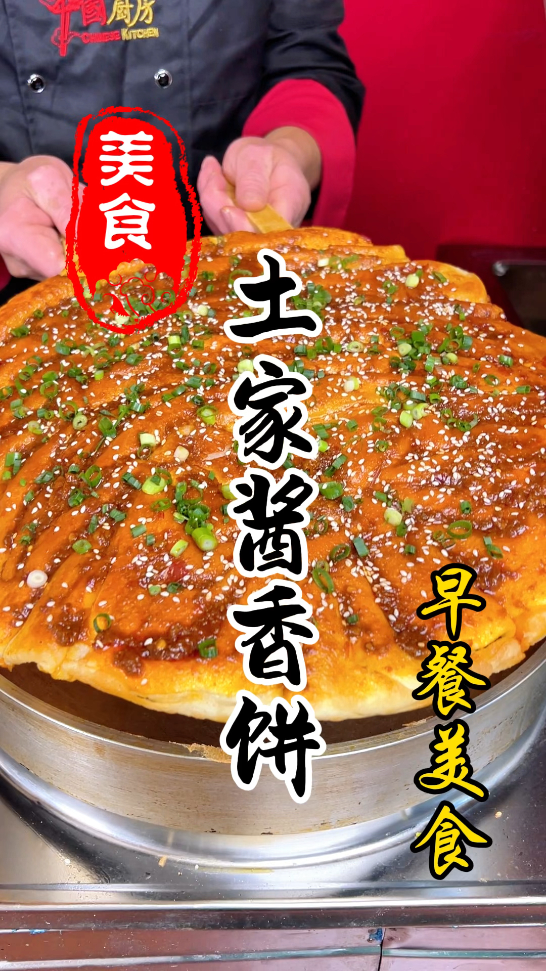烧饼摊上的土家酱香饼详细做法教程