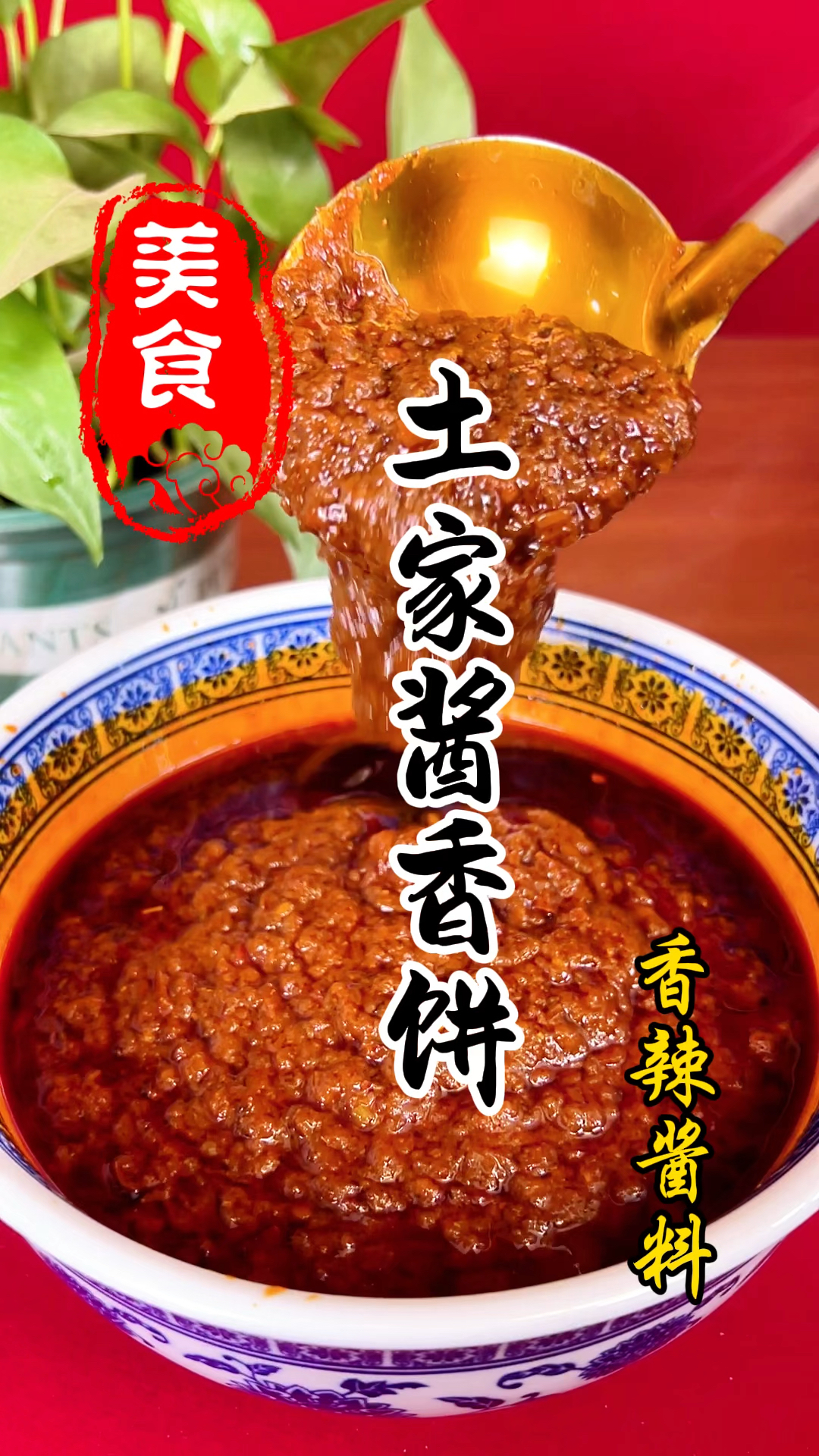 烧饼摊上的土家酱香饼酱料详细做法教程