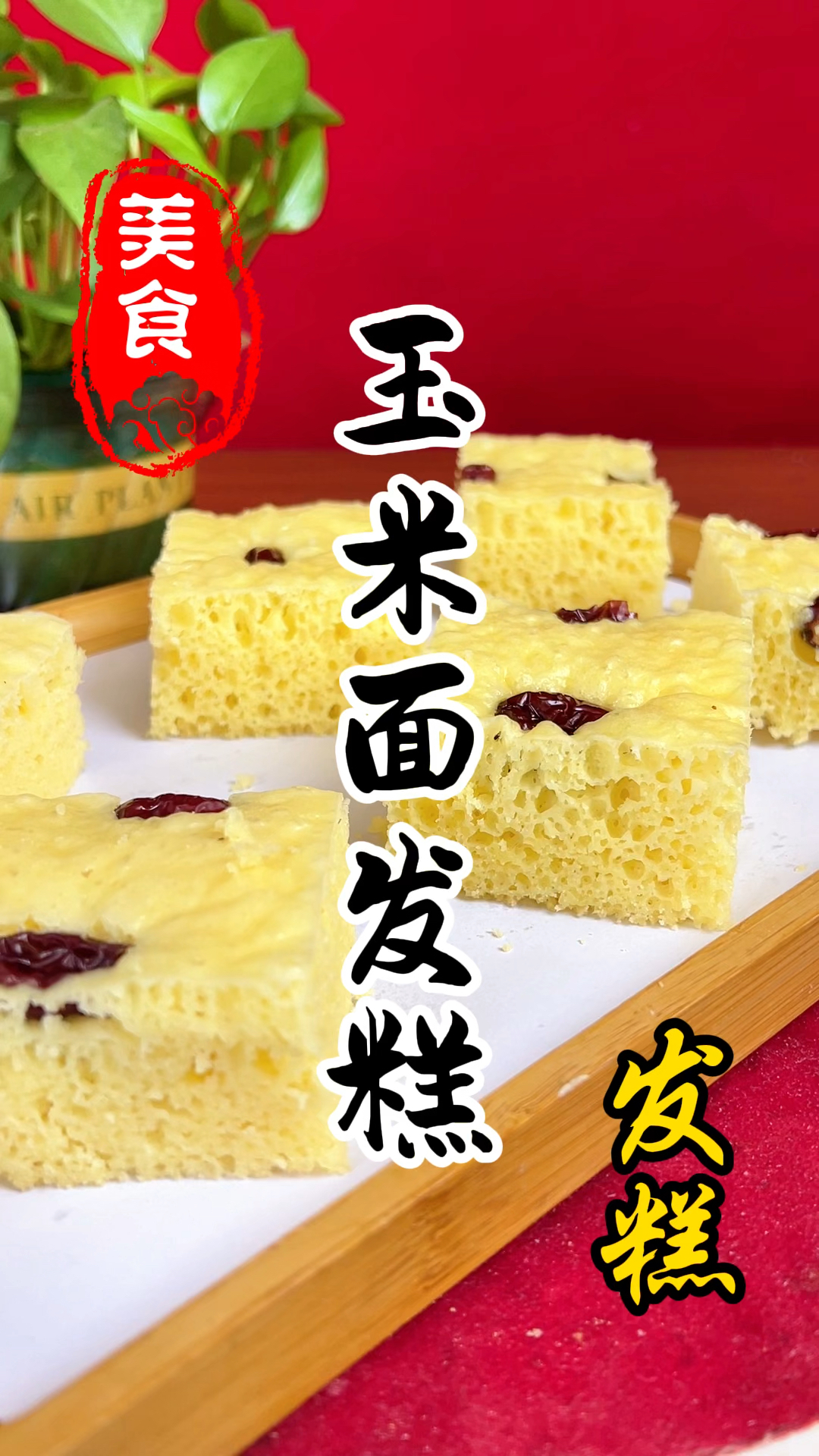 蓬松暄软的玉米面发糕详细做法教程