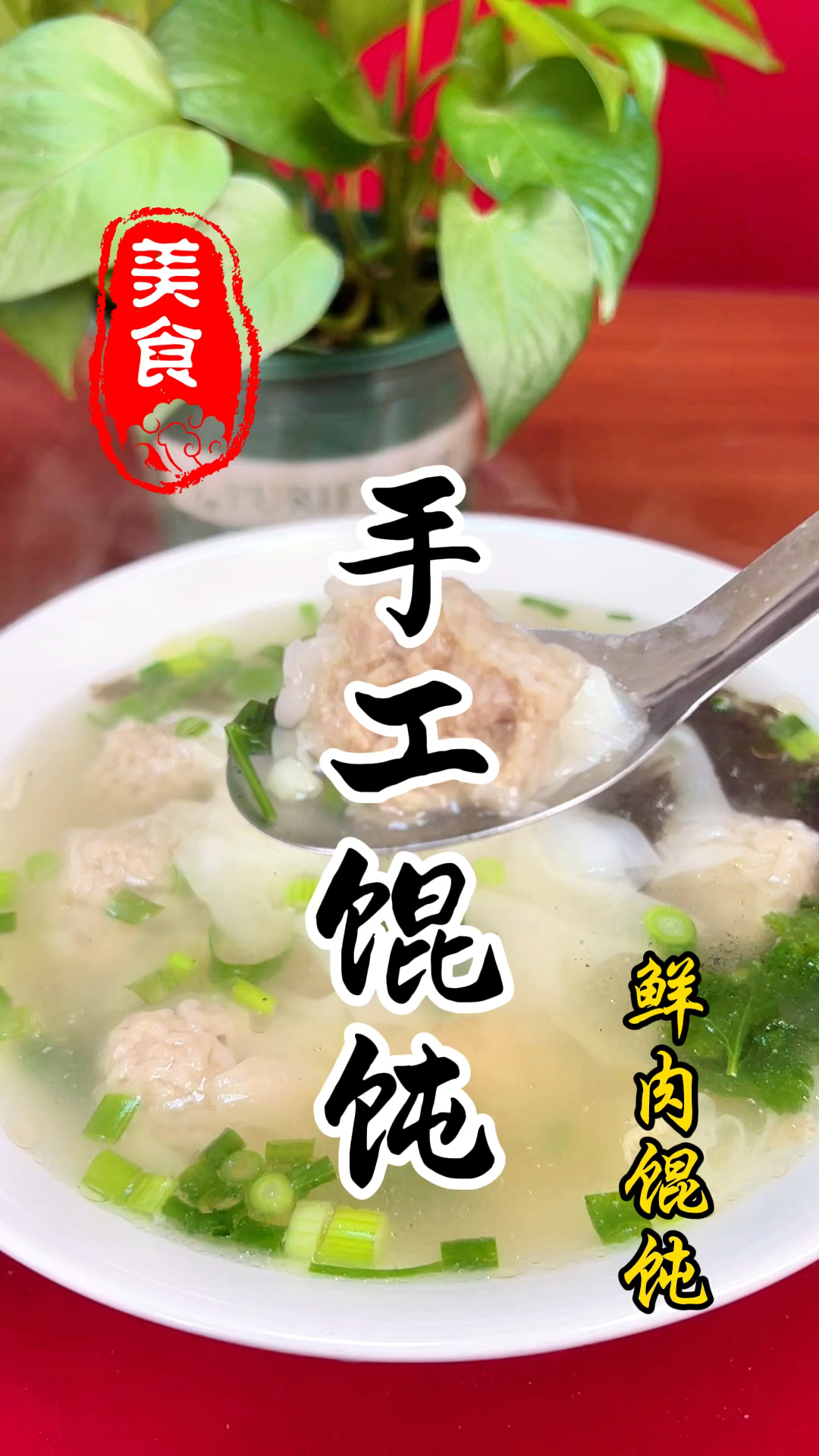 早餐摊上的鲜肉馄饨详细做法教程