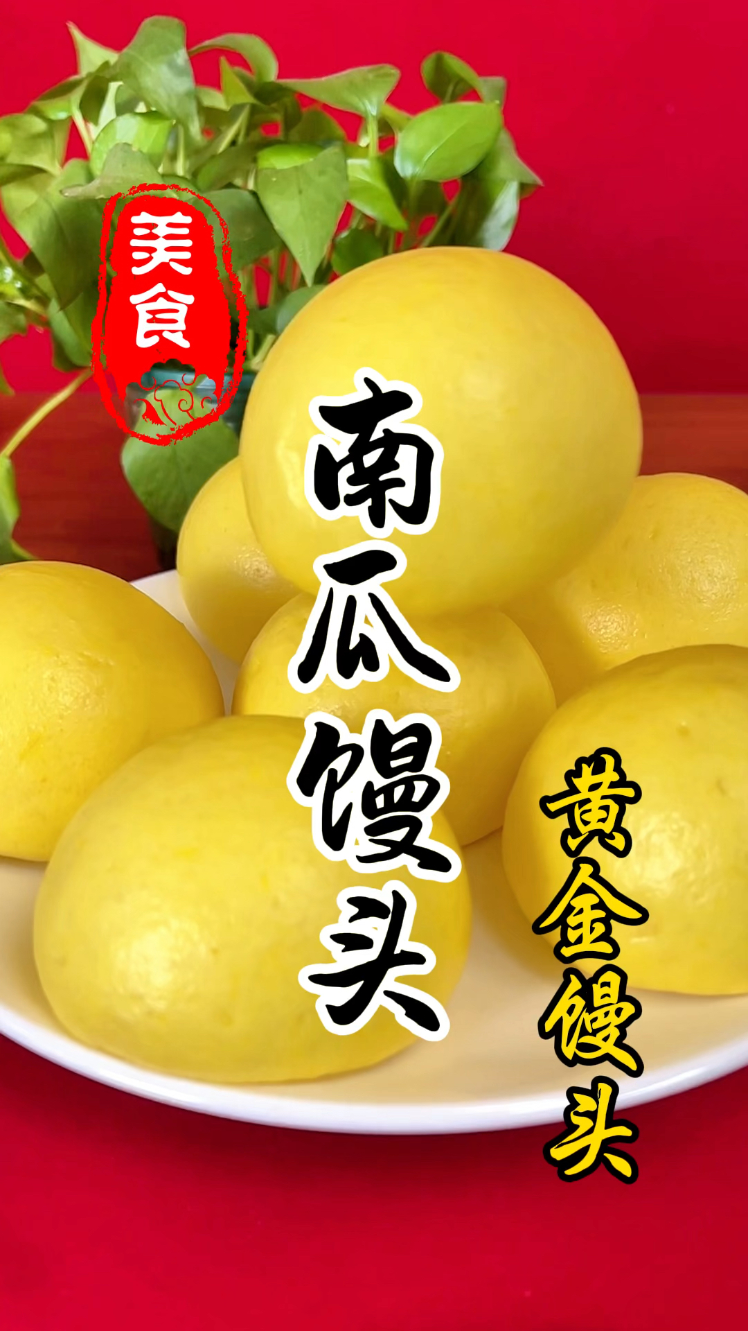 松软香甜的南瓜馒头详细做法教程