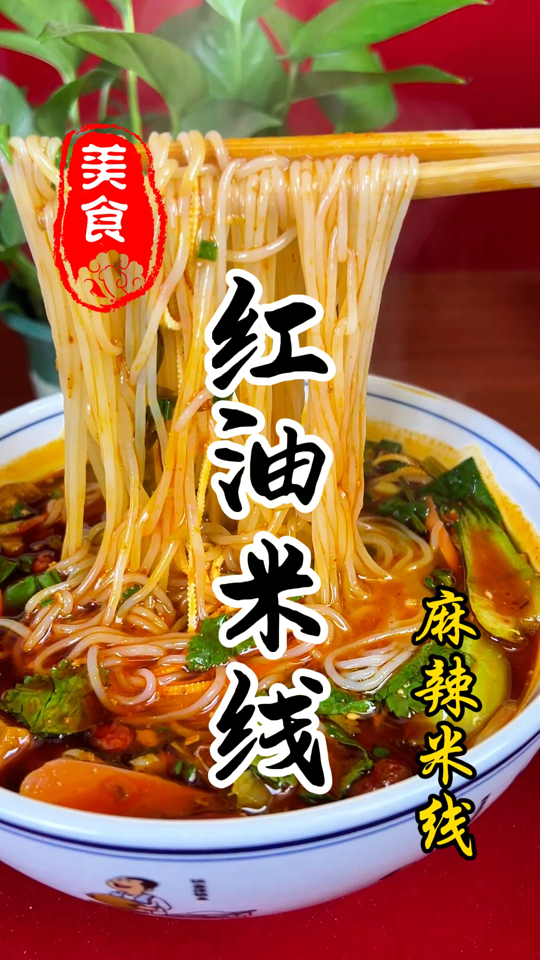 小吃店里面的麻辣米线详细制作方法