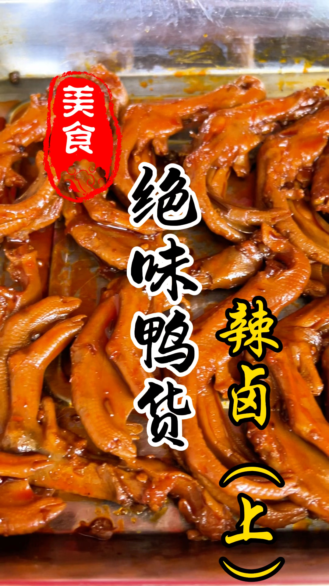 麻辣过瘾的绝味鸭脖详细做法教程