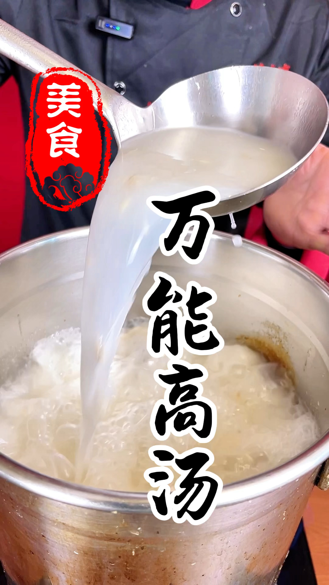 小吃店里面的万能高汤详细做法教程