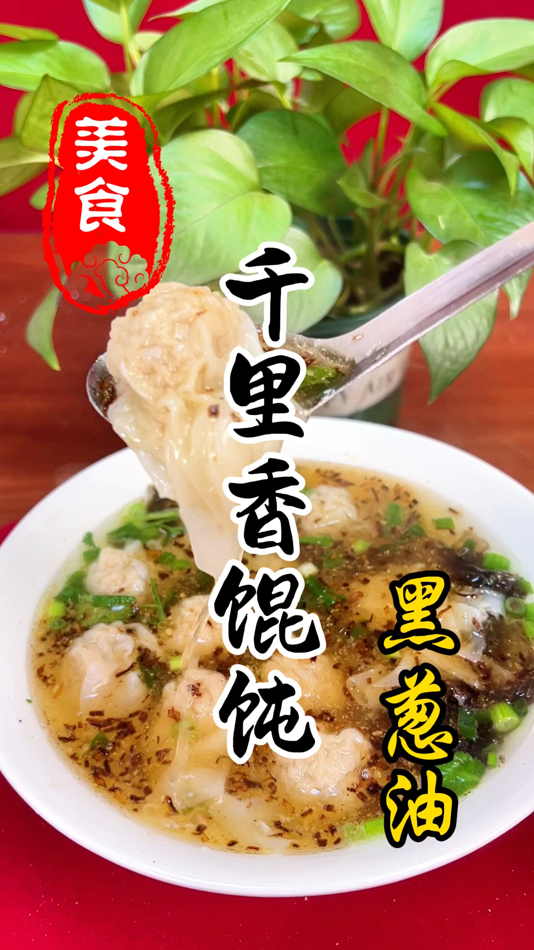 千里香馄饨里面的黑葱油详细做法教程