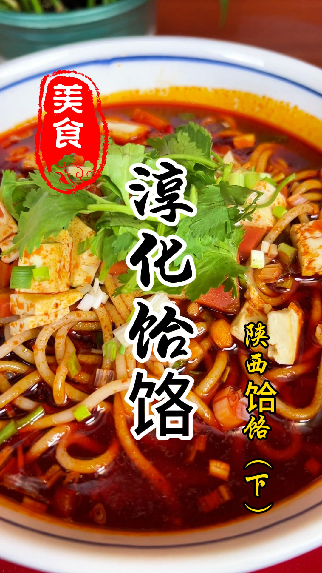陕西特色小吃淳化饸饹详细做法教程