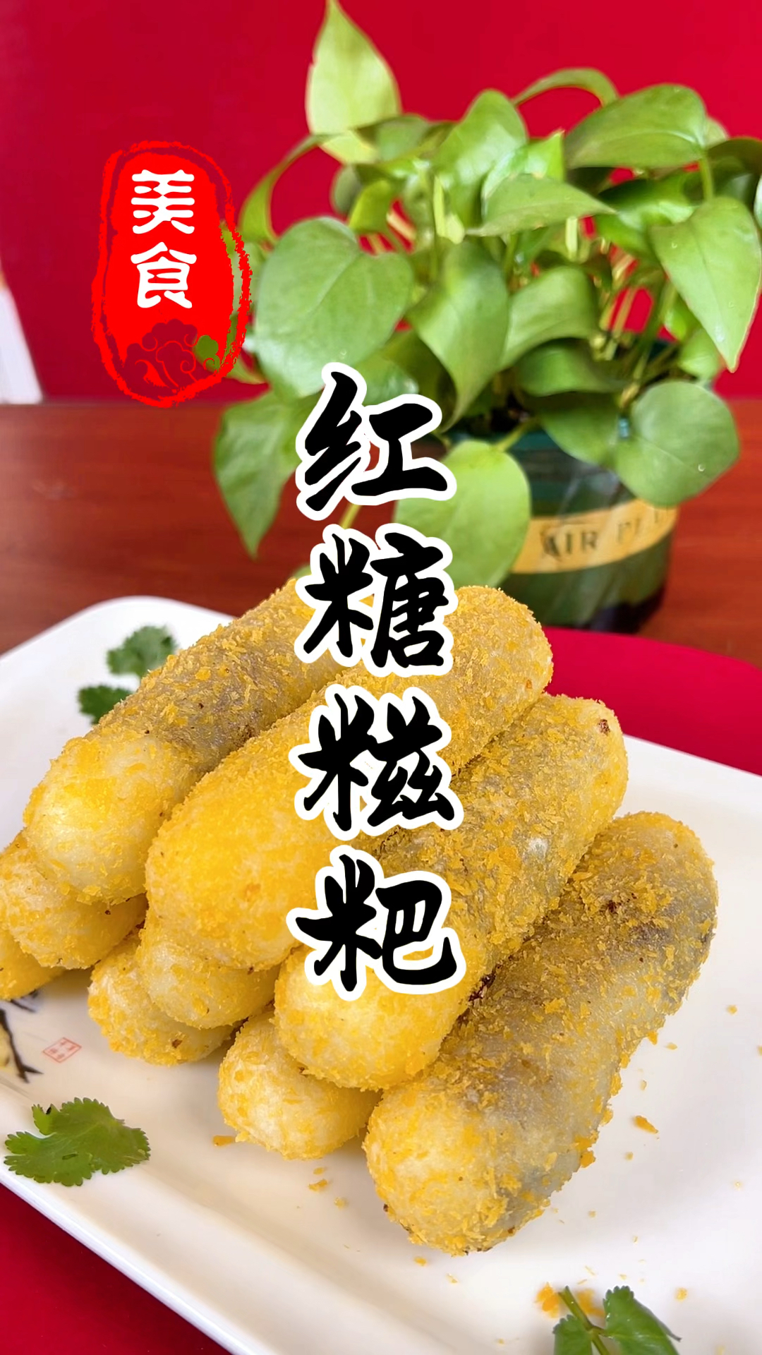 红糖糍粑详细做法教程