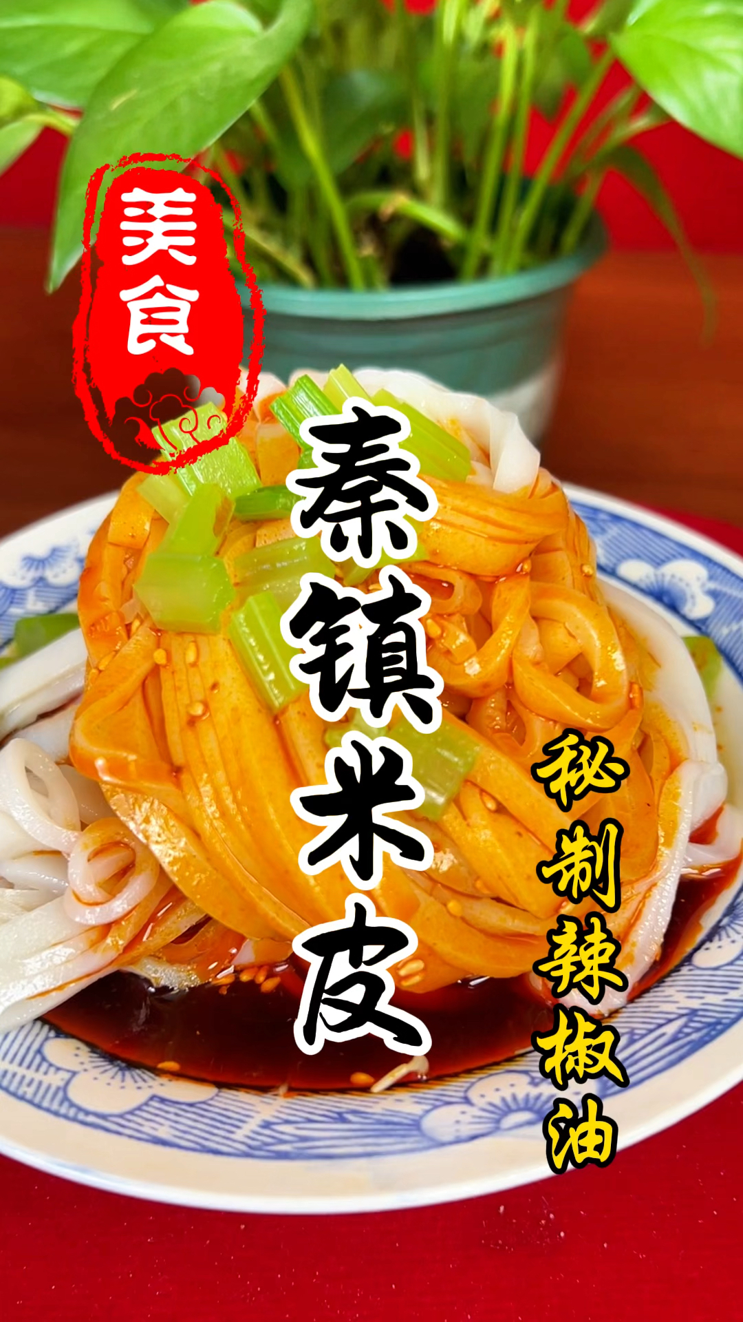 陕西特色小吃秦镇米皮辣椒油详细做法教程