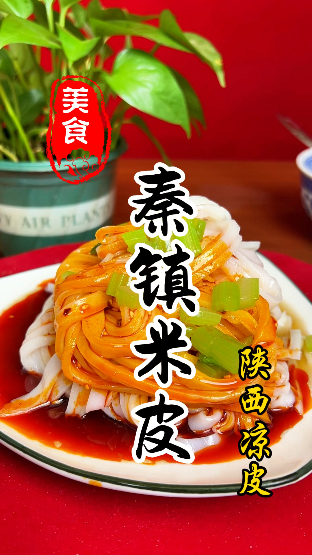 陕西特色小吃秦镇米皮详细做法教程