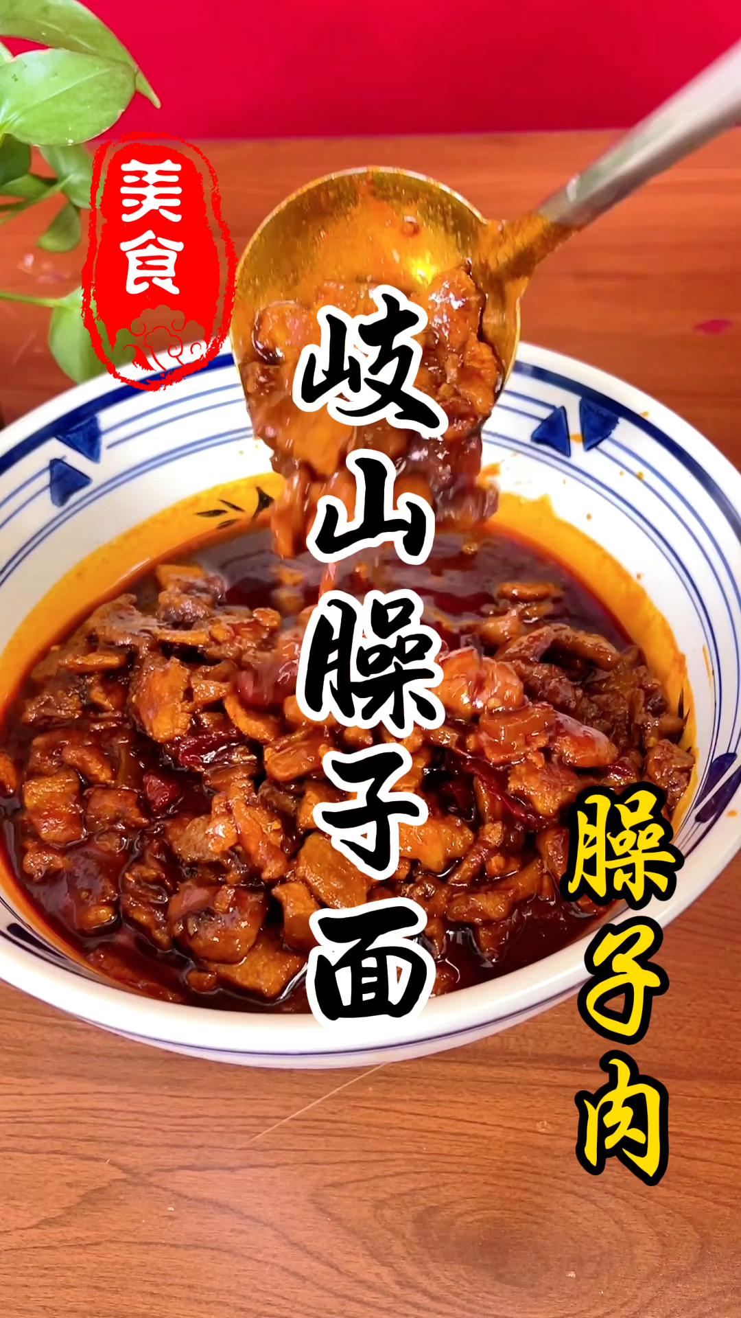 陕西特色小吃岐山臊子面臊子肉详细做法教程