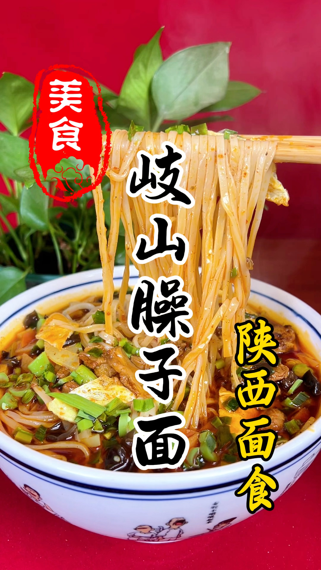 陕西特色小吃岐山臊子面详细做法教程