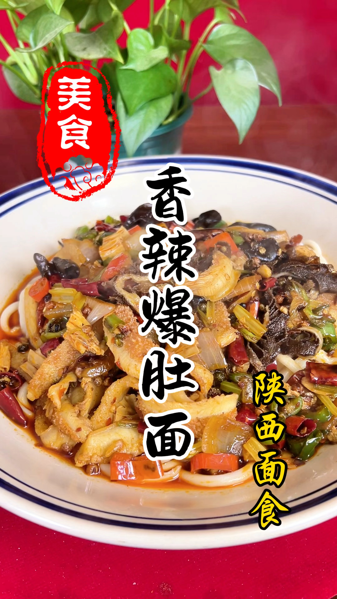 陕西特色面食香辣爆肚面详细做法教程