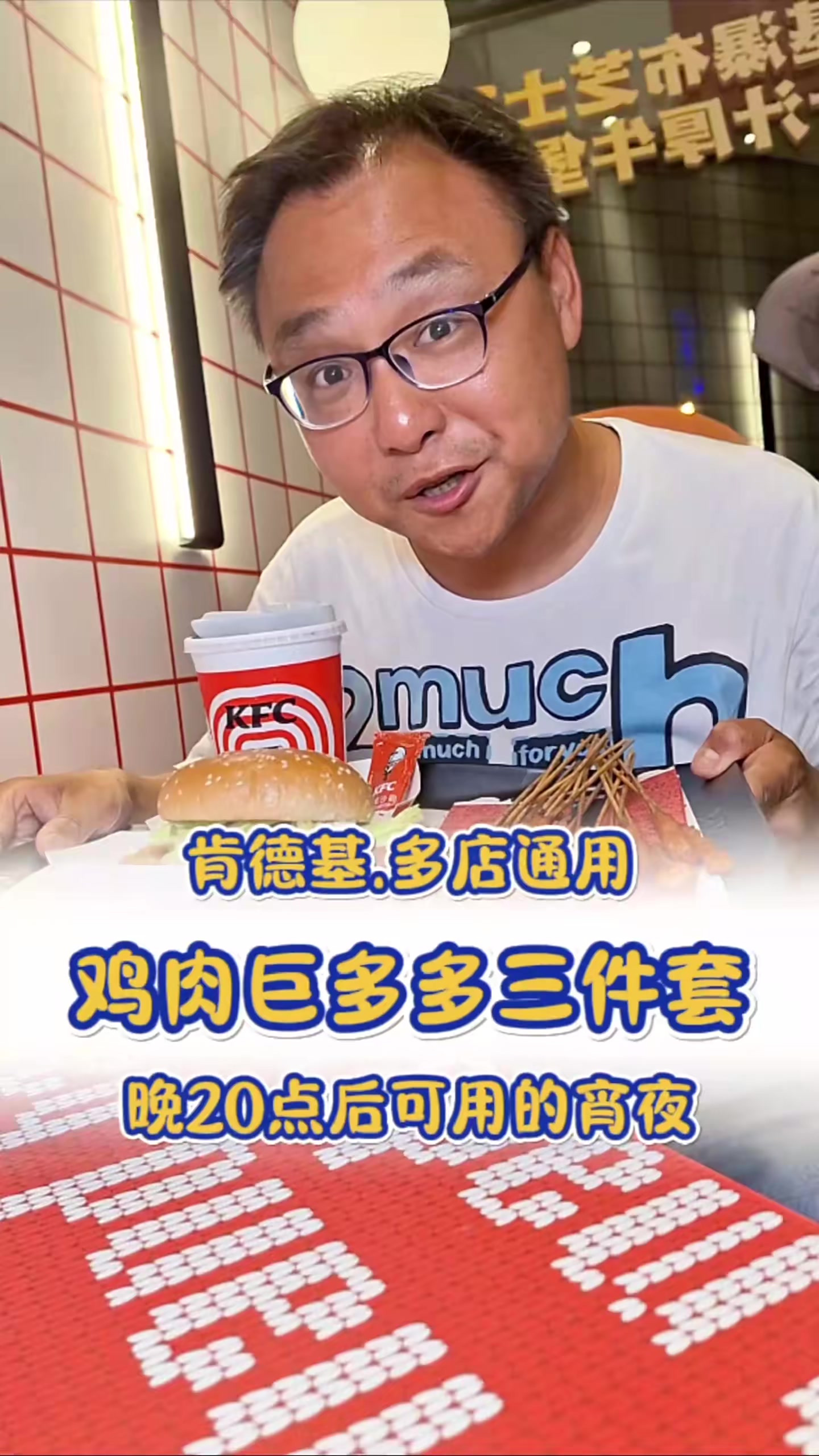 肯德基晚20点又出宵夜新套餐啦!9一套的鸡肉巨多多三件套