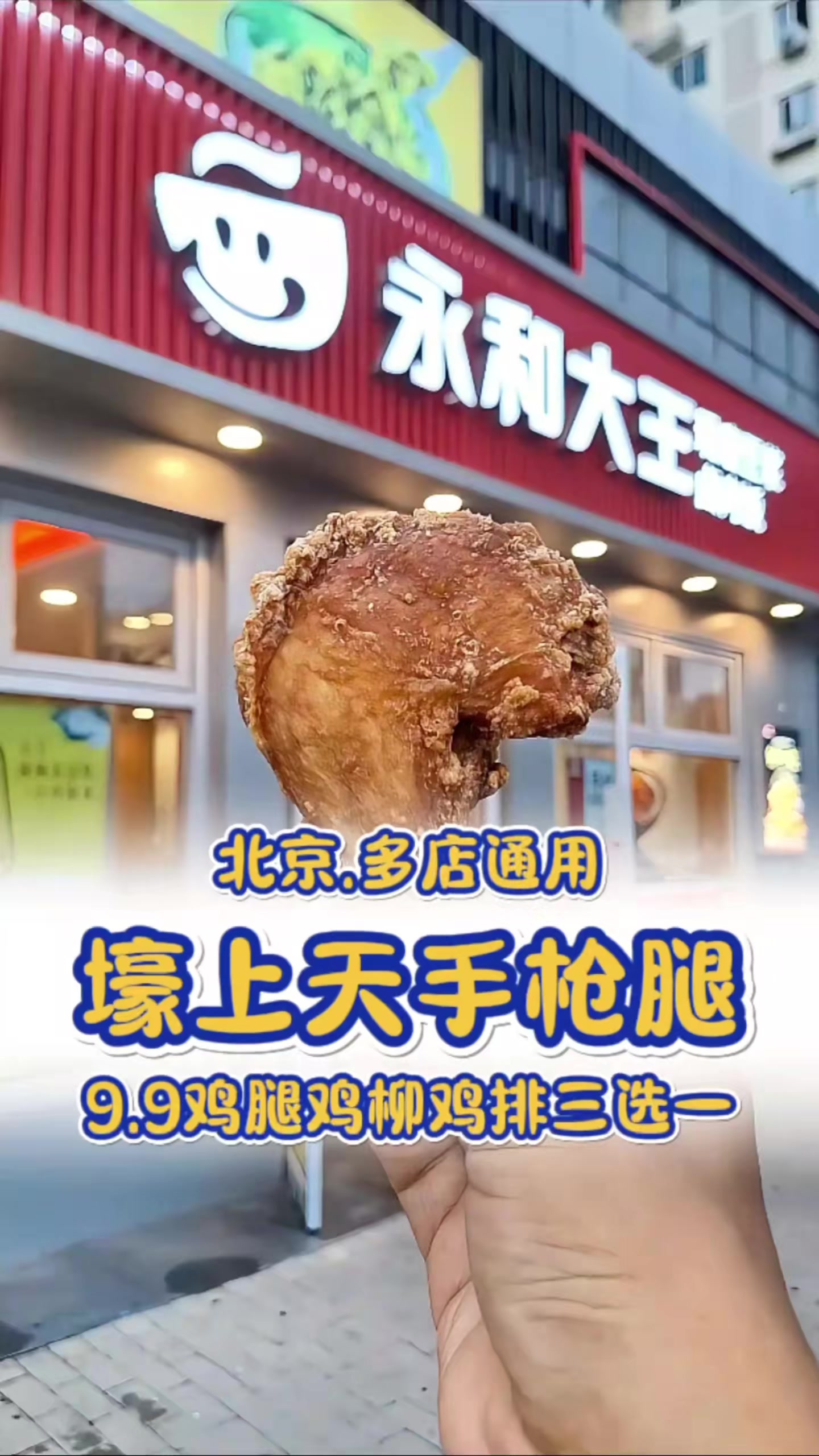 秋天的第一口炸鸡,只有新鲜现炸的才好吃!永和大王9手枪腿