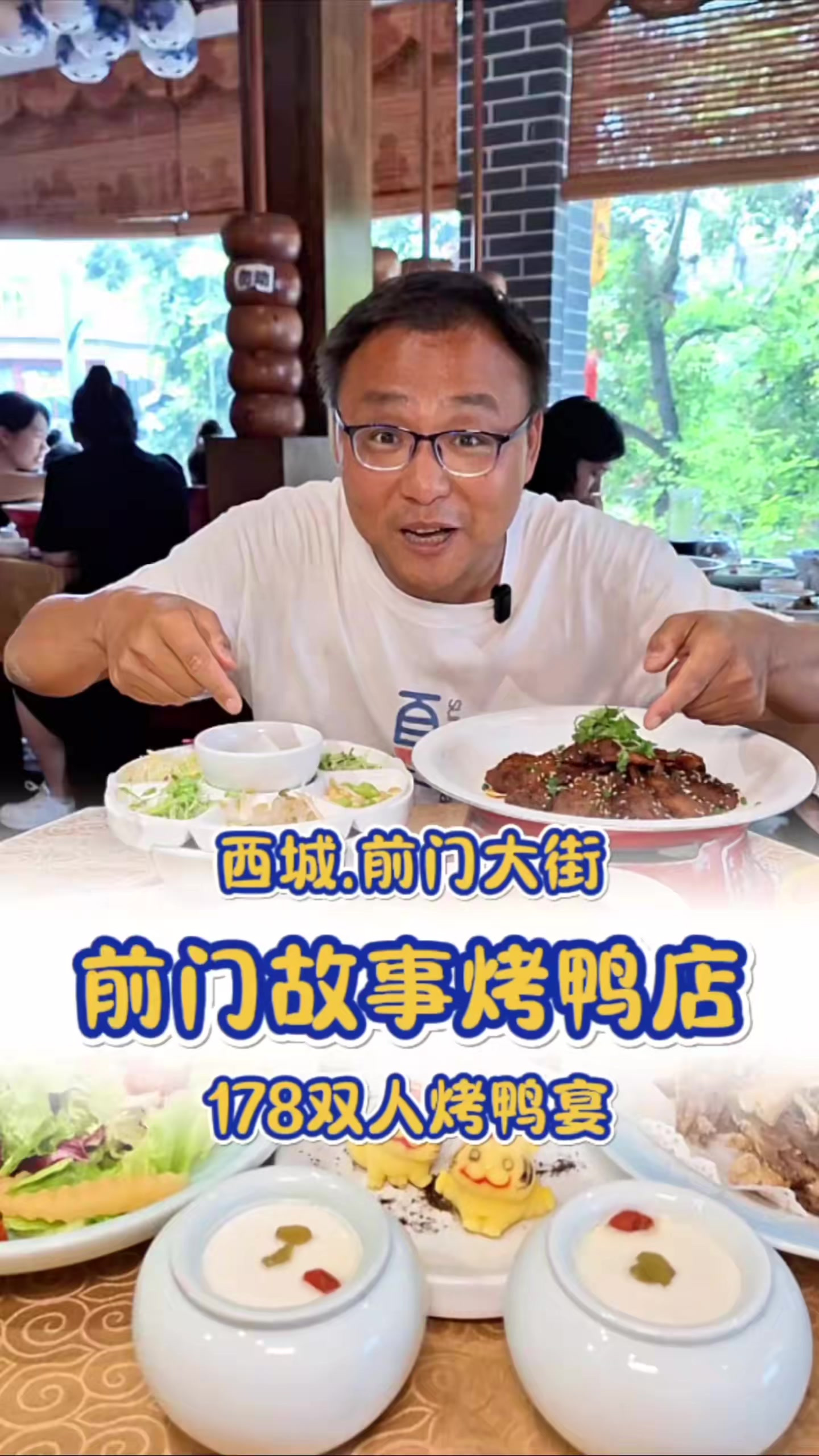 来北京不吃烤鸭真遗憾!去大栅栏前门故事烤鸭店吃烤鸭,那就不