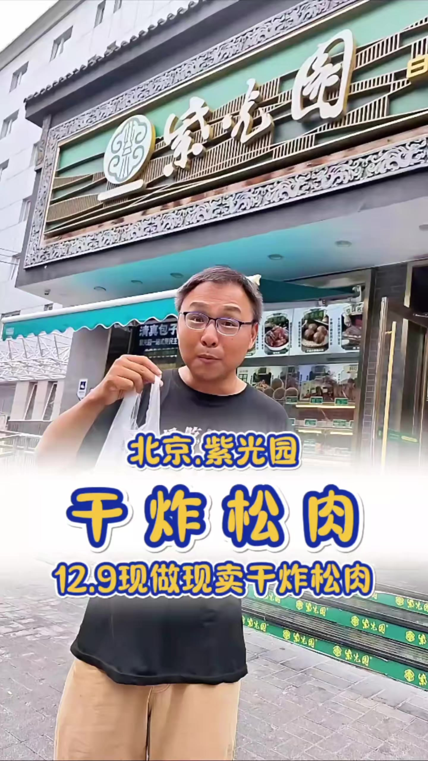 9紫光园干炸松肉!北京爱吃的小吃好多北京孩子小时候倍儿爱