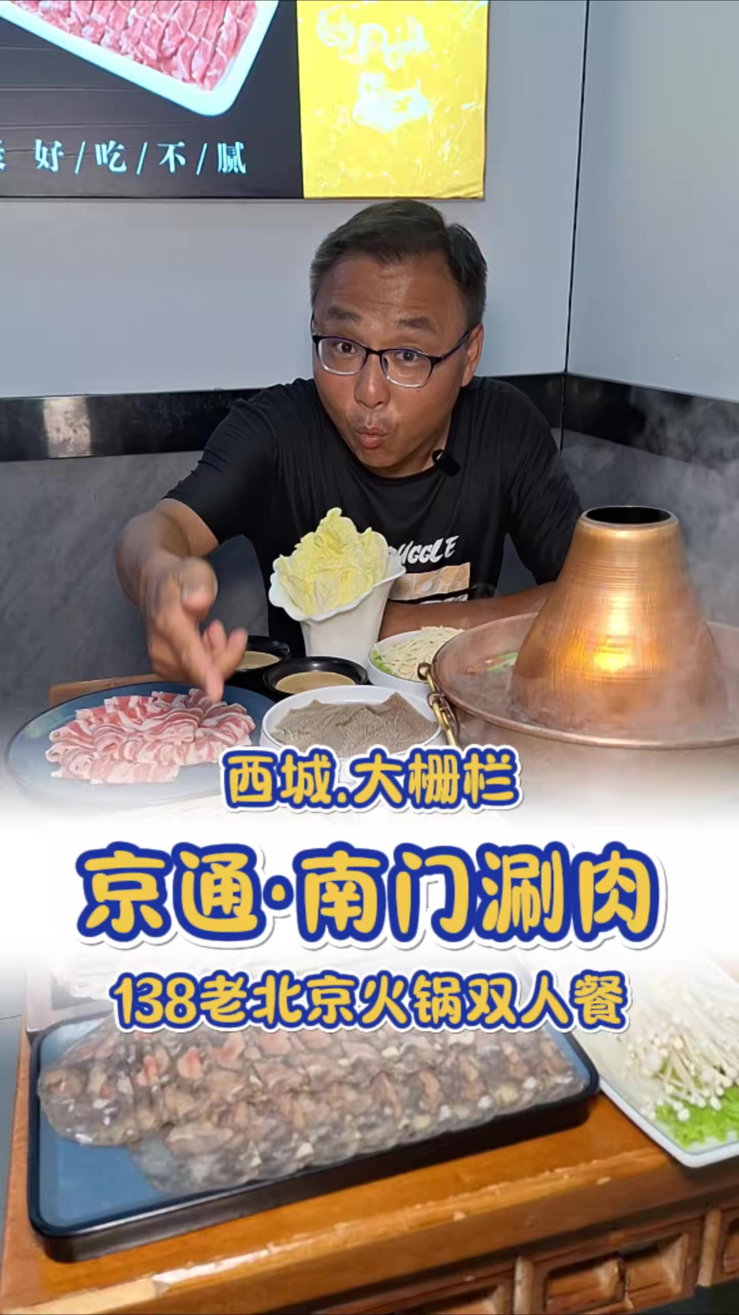 138五荤两素一主食，在前门大栅栏吃顿铜锅涮肉，太合适了！