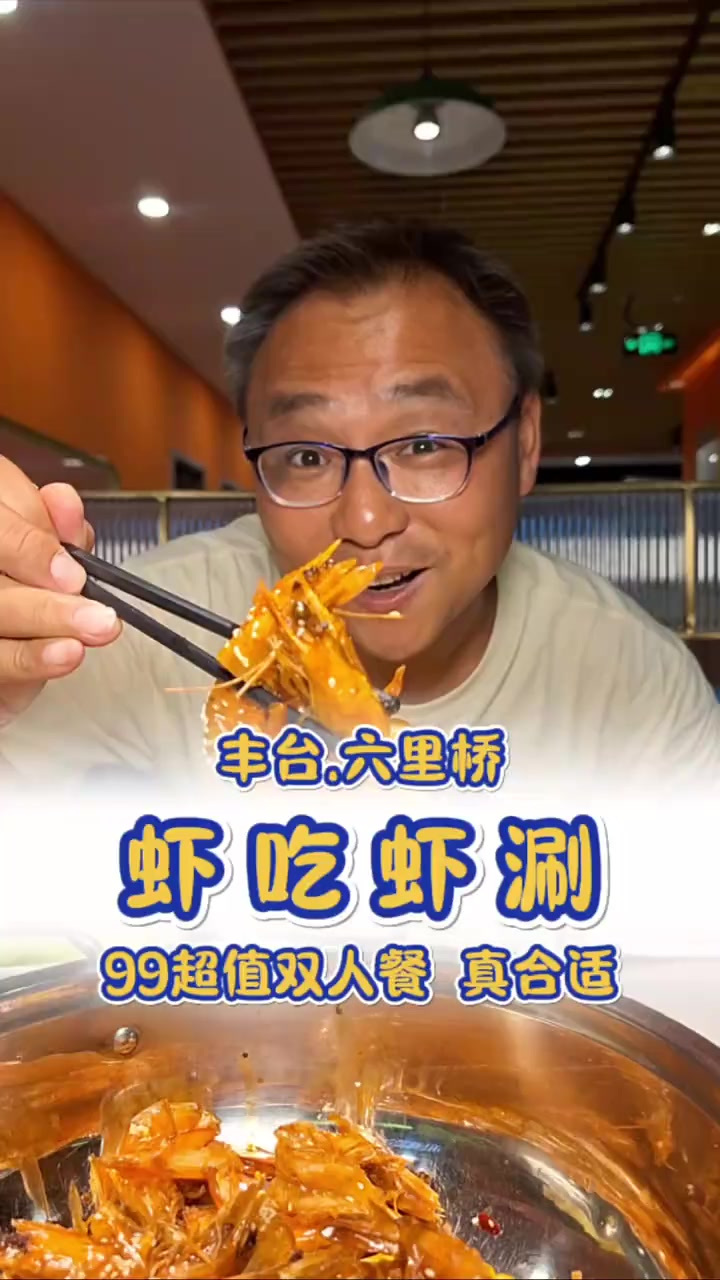 六里桥永辉超市2层这家虾吃虾涮，两人99吃这一桌，太合适了！