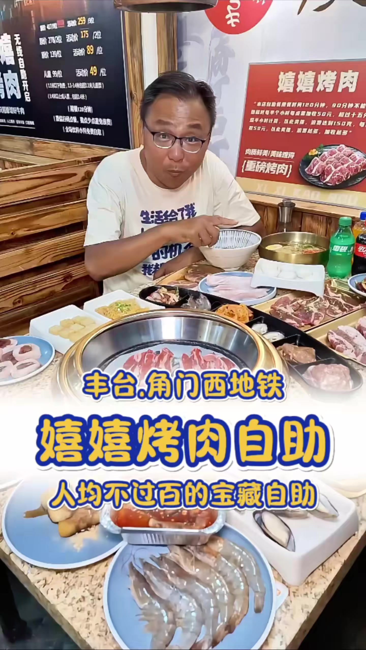 人均不过百的烤肉自助推荐:角门附近的这家嬉嬉烤肉自助,可
