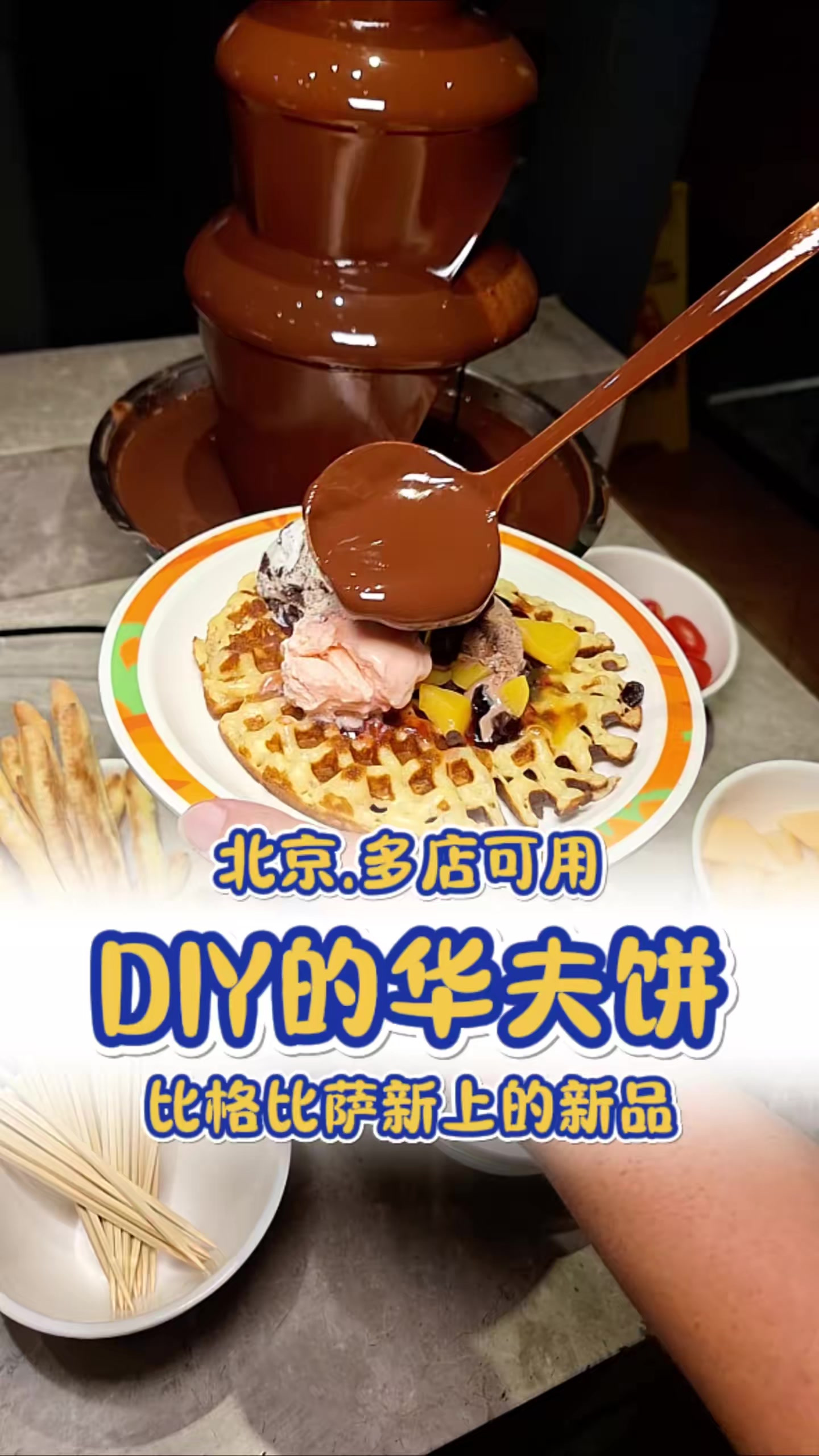比格比萨又上新了!自己动手做的华夫饼?好玩!